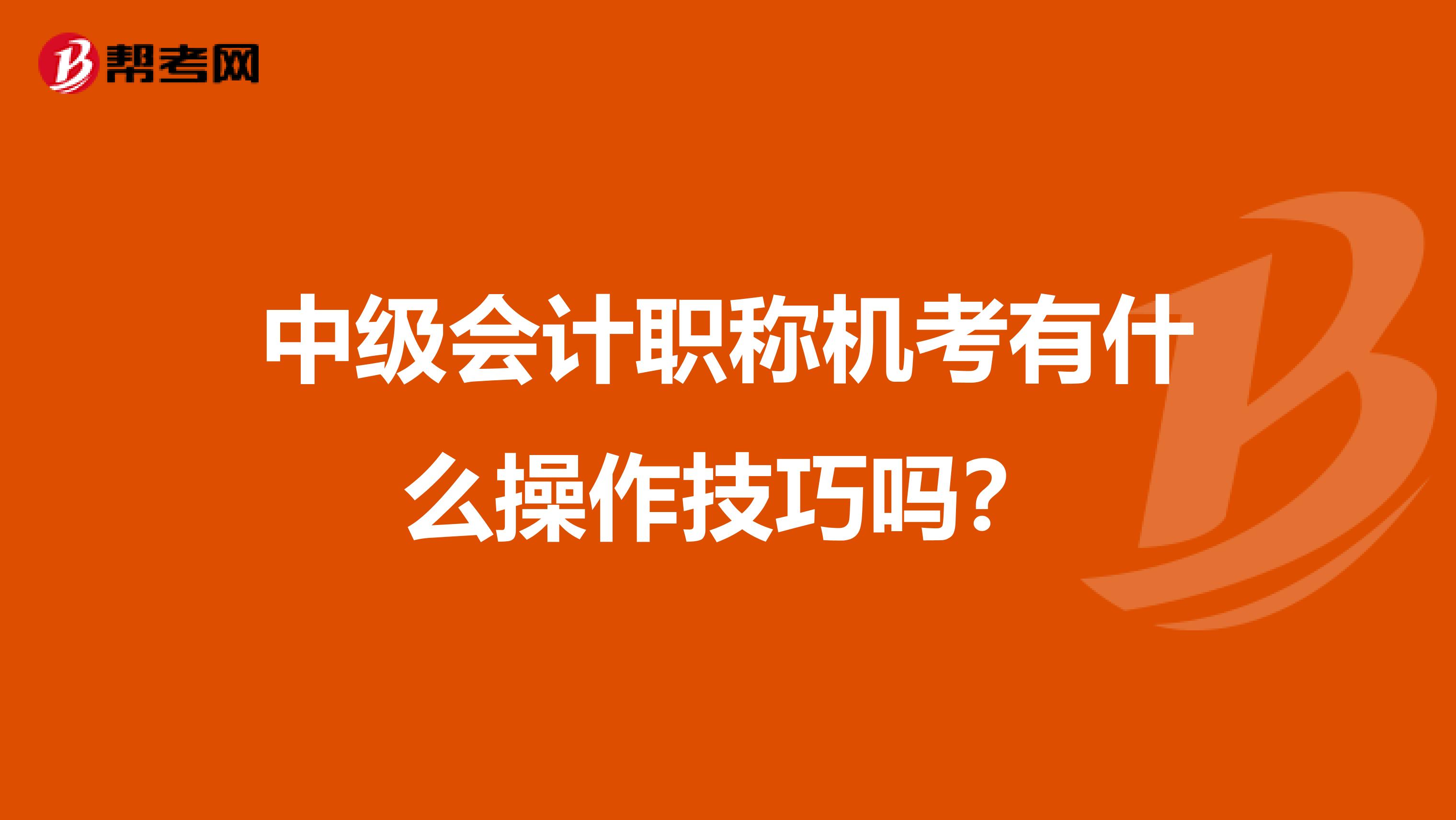 中级会计职称机考有什么操作技巧吗？