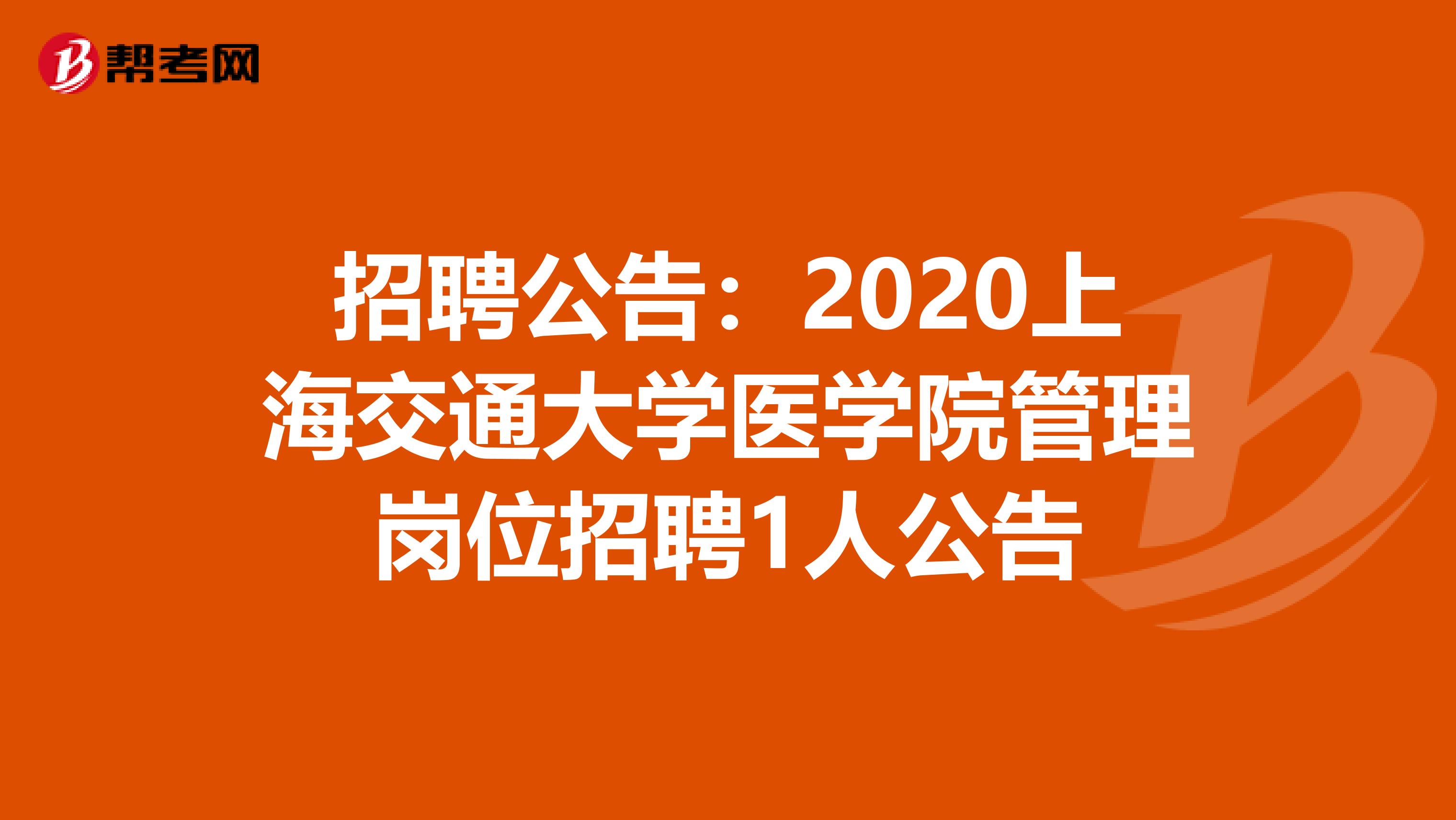 招聘公告：2020上海交通大学医学院管理岗位招聘1人公告