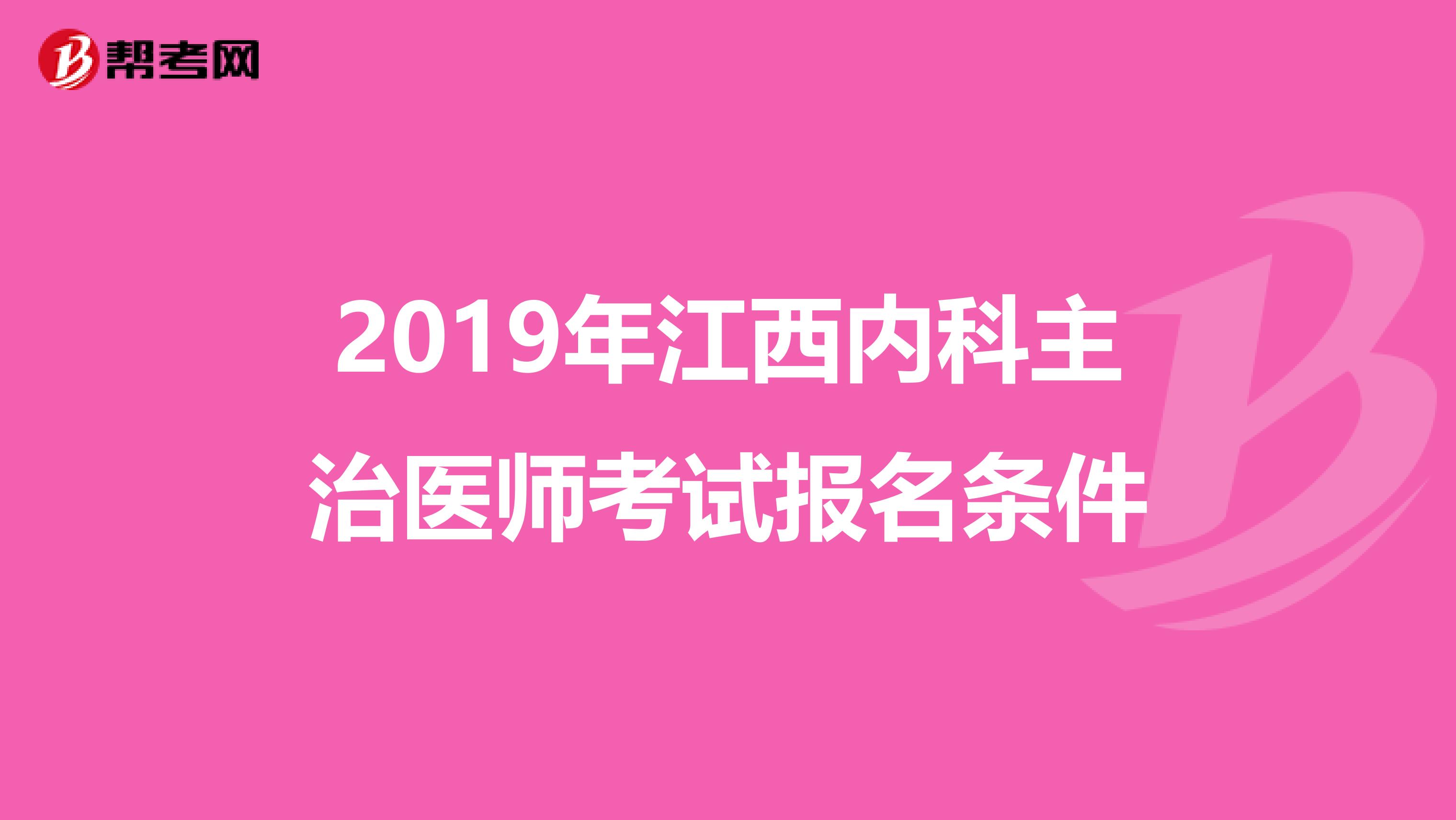 2019年江西内科主治医师考试报名条件