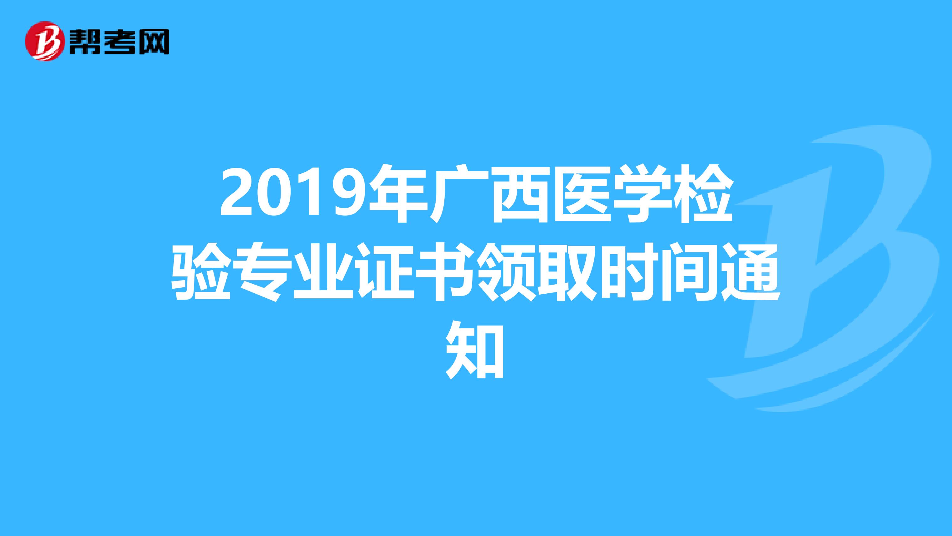 2019年广西医学检验专业证书领取时间通知