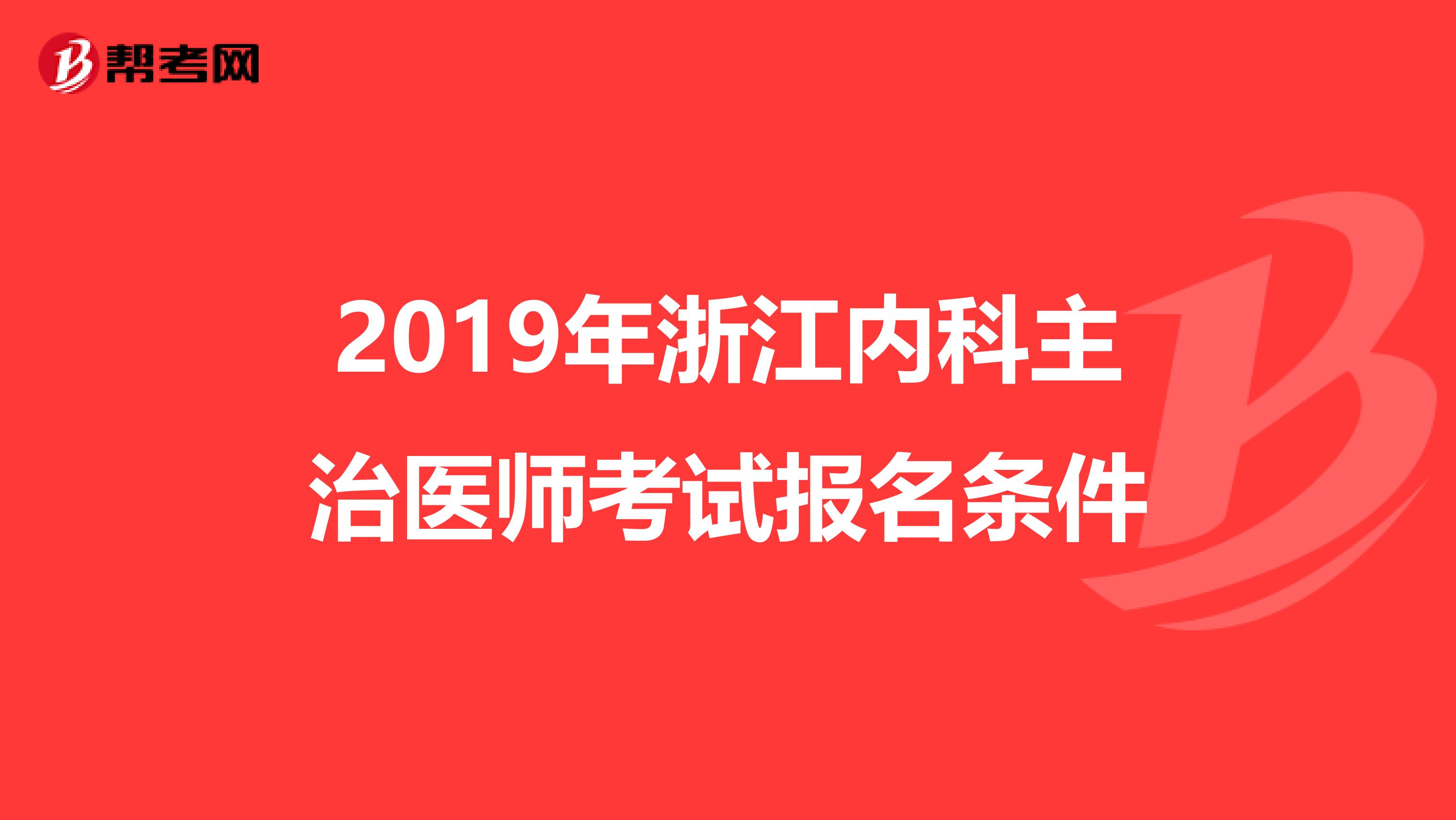 2019年浙江内科主治医师考试报名条件