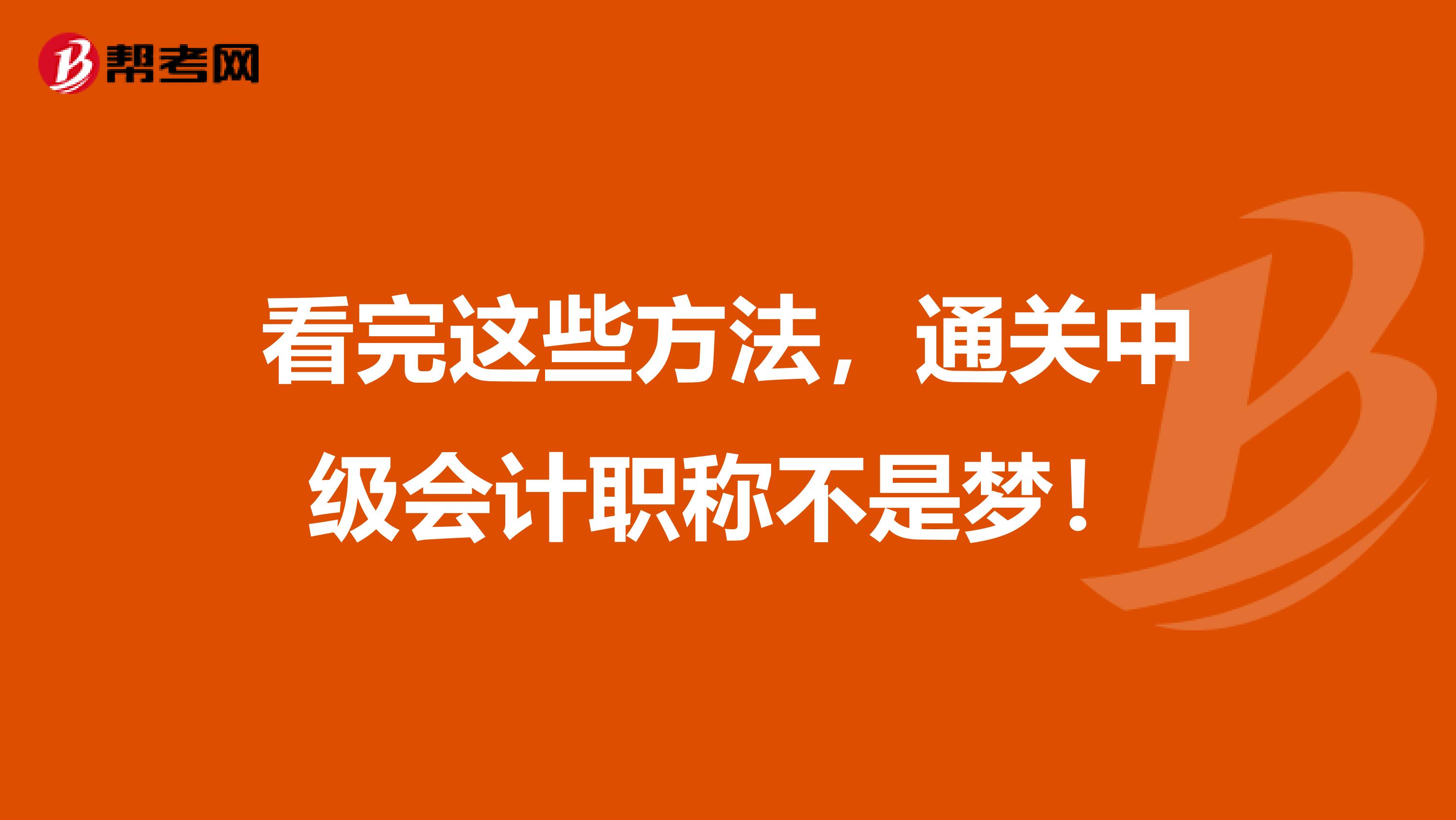 看完这些方法，通关中级会计职称不是梦！