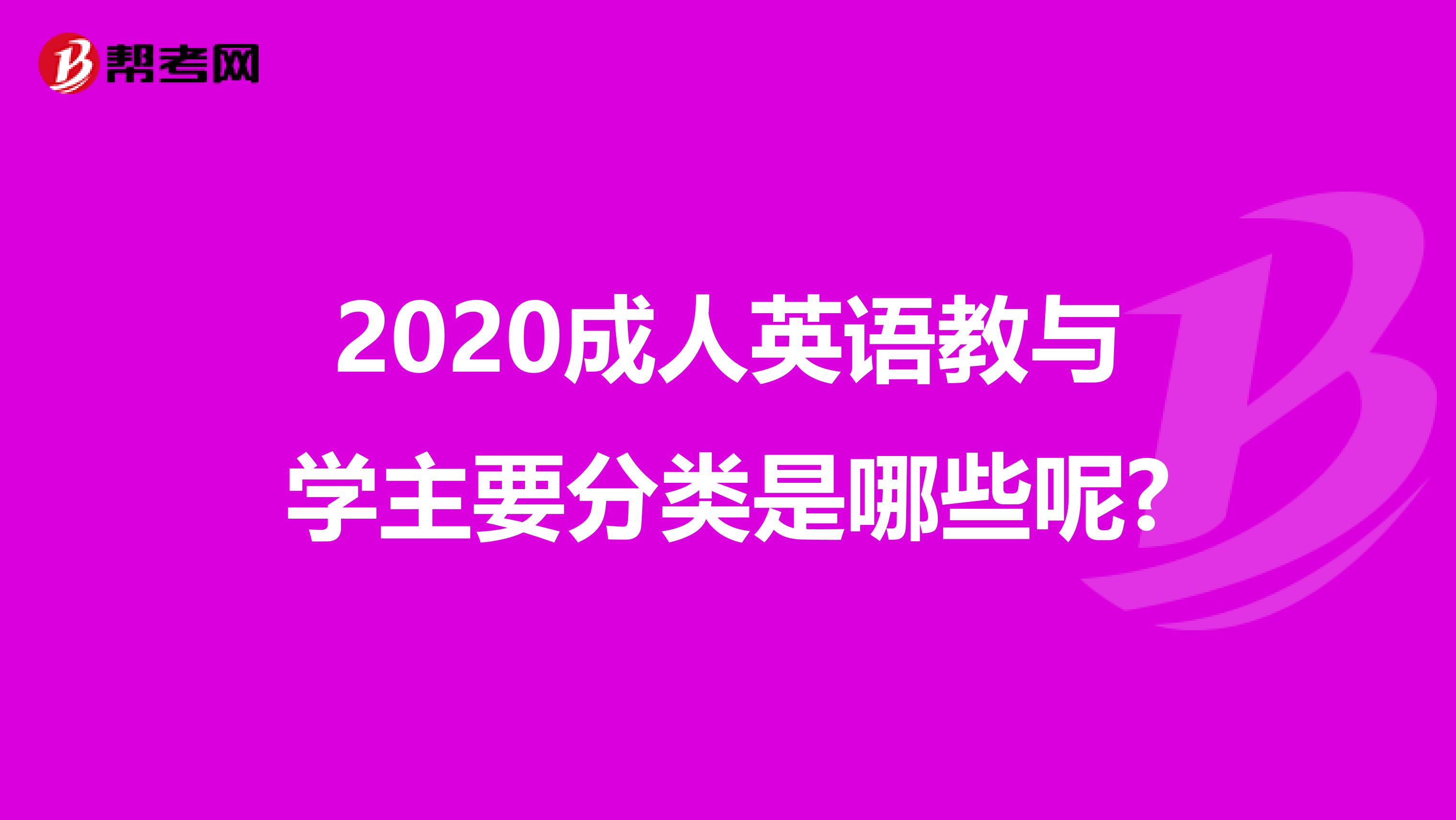 2020成人英语教与学主要分类是哪些呢?