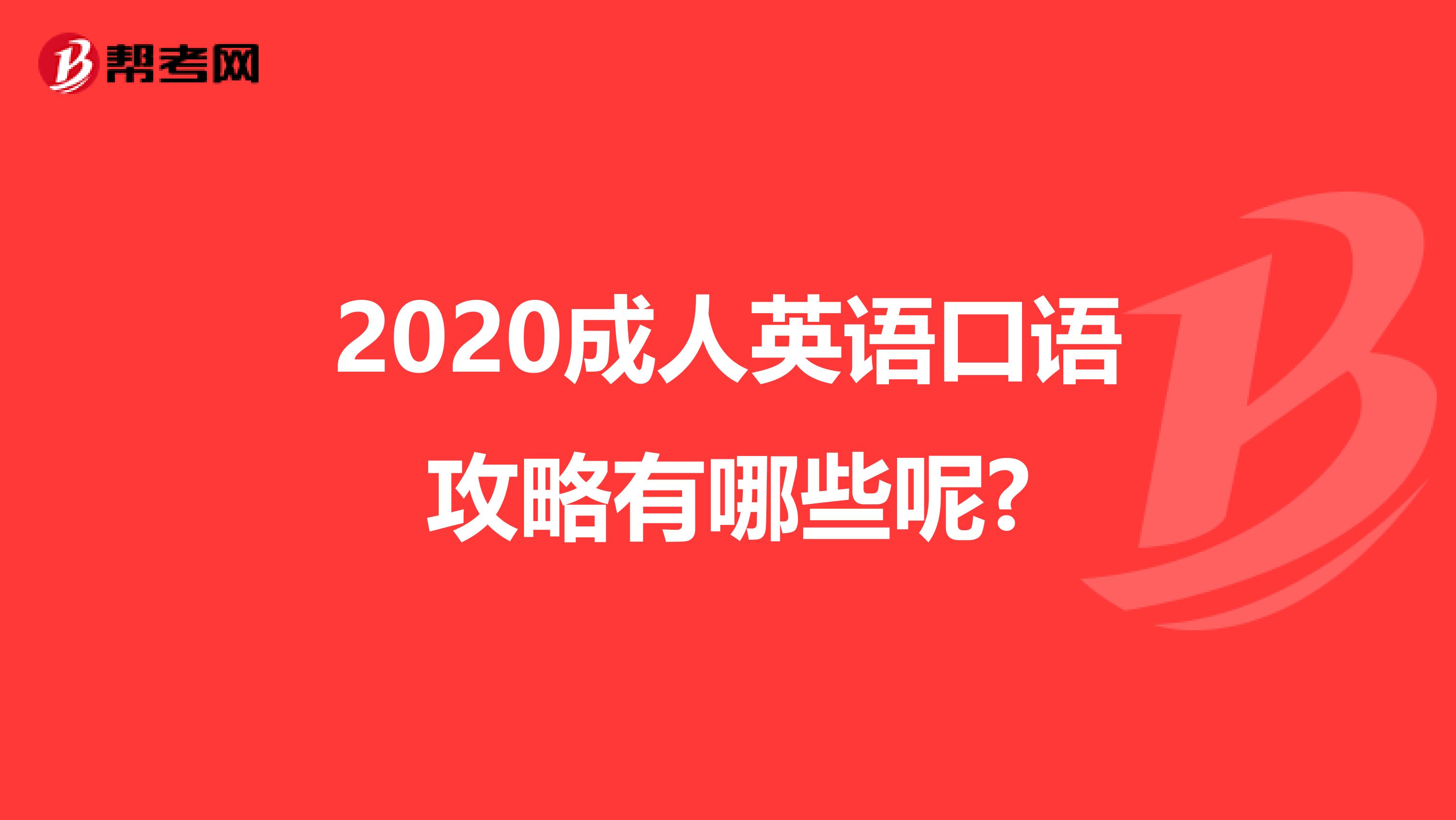 2020成人英语口语攻略有哪些呢?