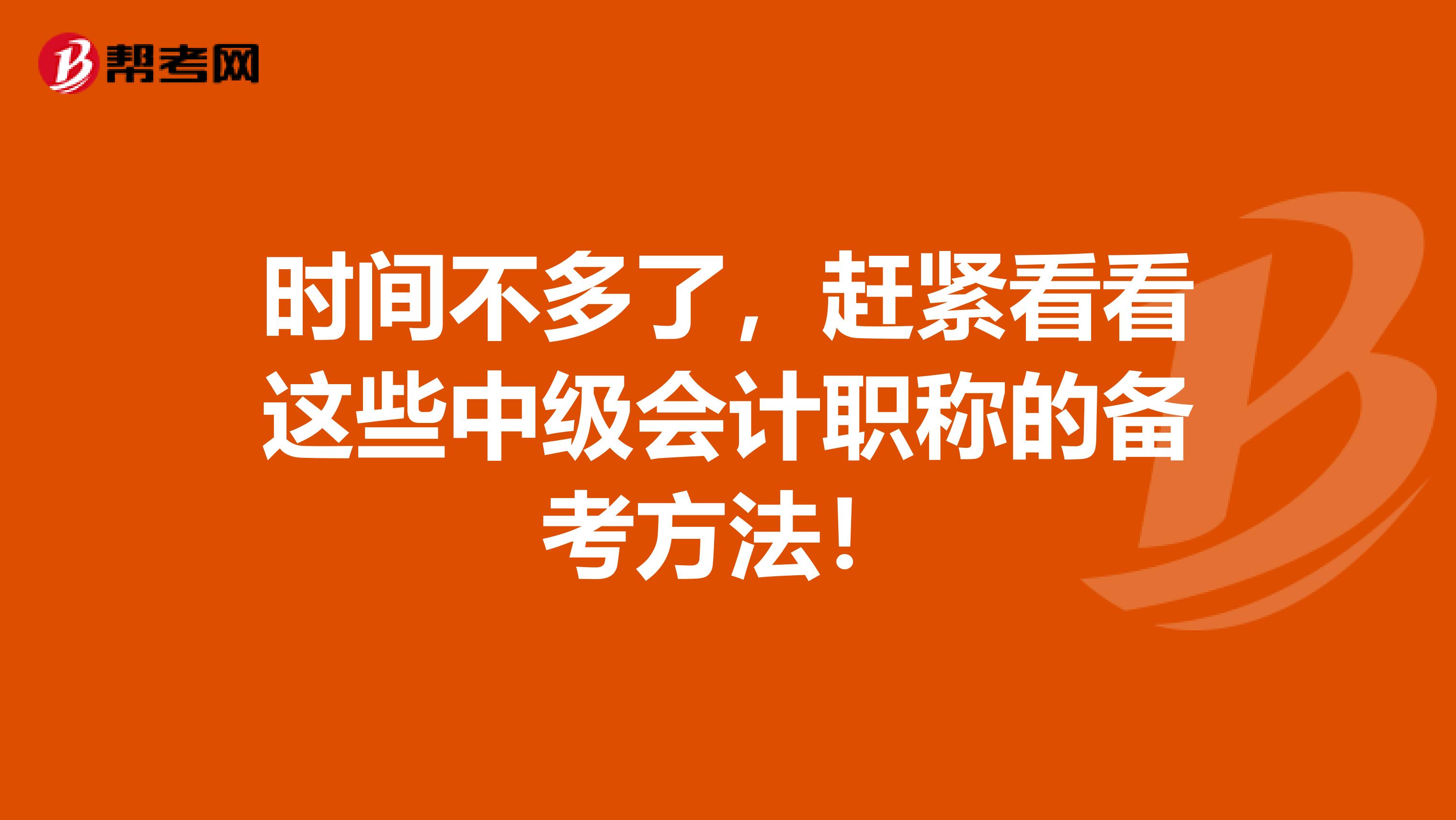 时间不多了，赶紧看看这些中级会计职称的备考方法！