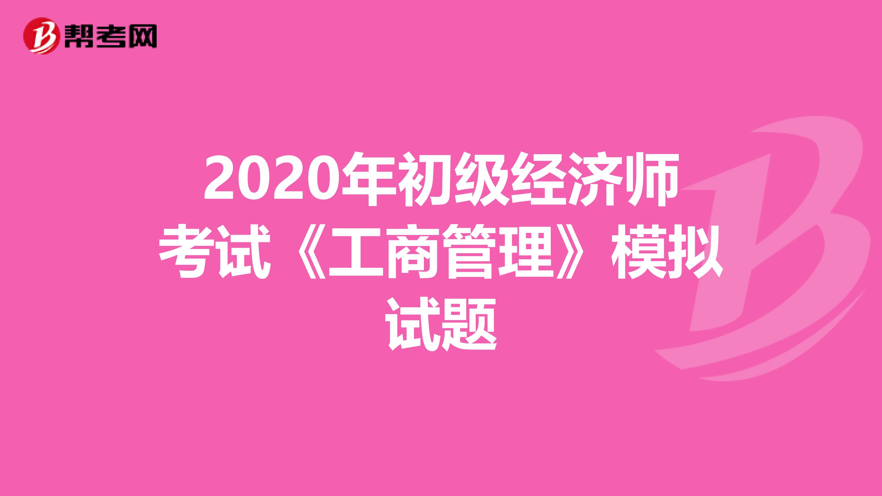 2020年初级经济师考试《工商管理》模拟试题