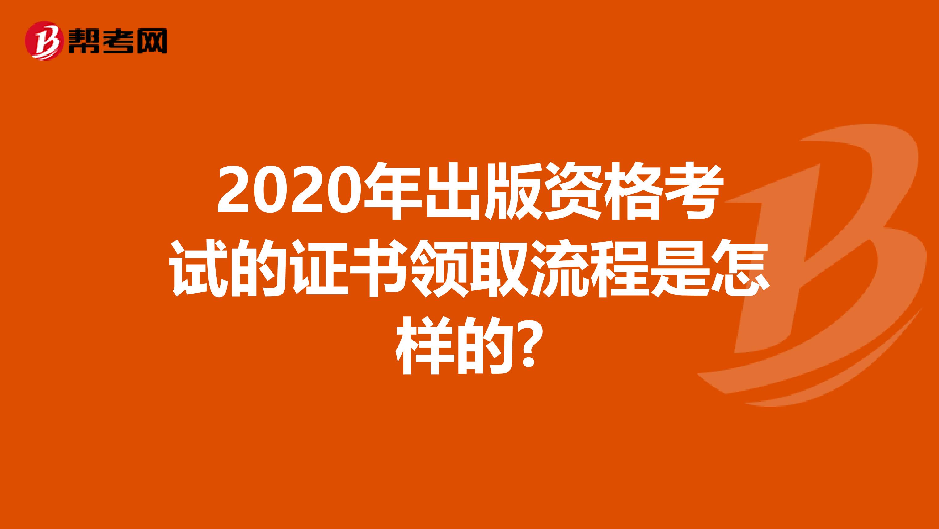 2020年出版資格考試的證書領取流程是怎樣的?