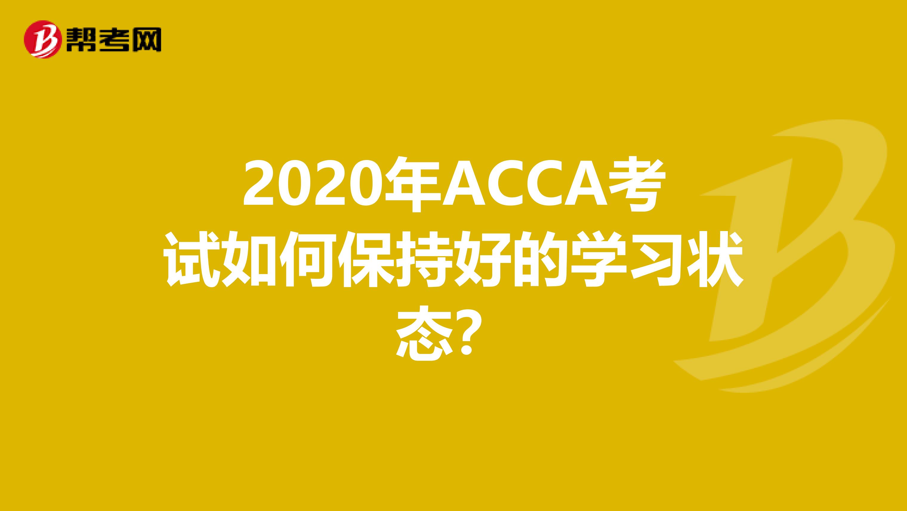 2020年ACCA考试如何保持好的学习状态？