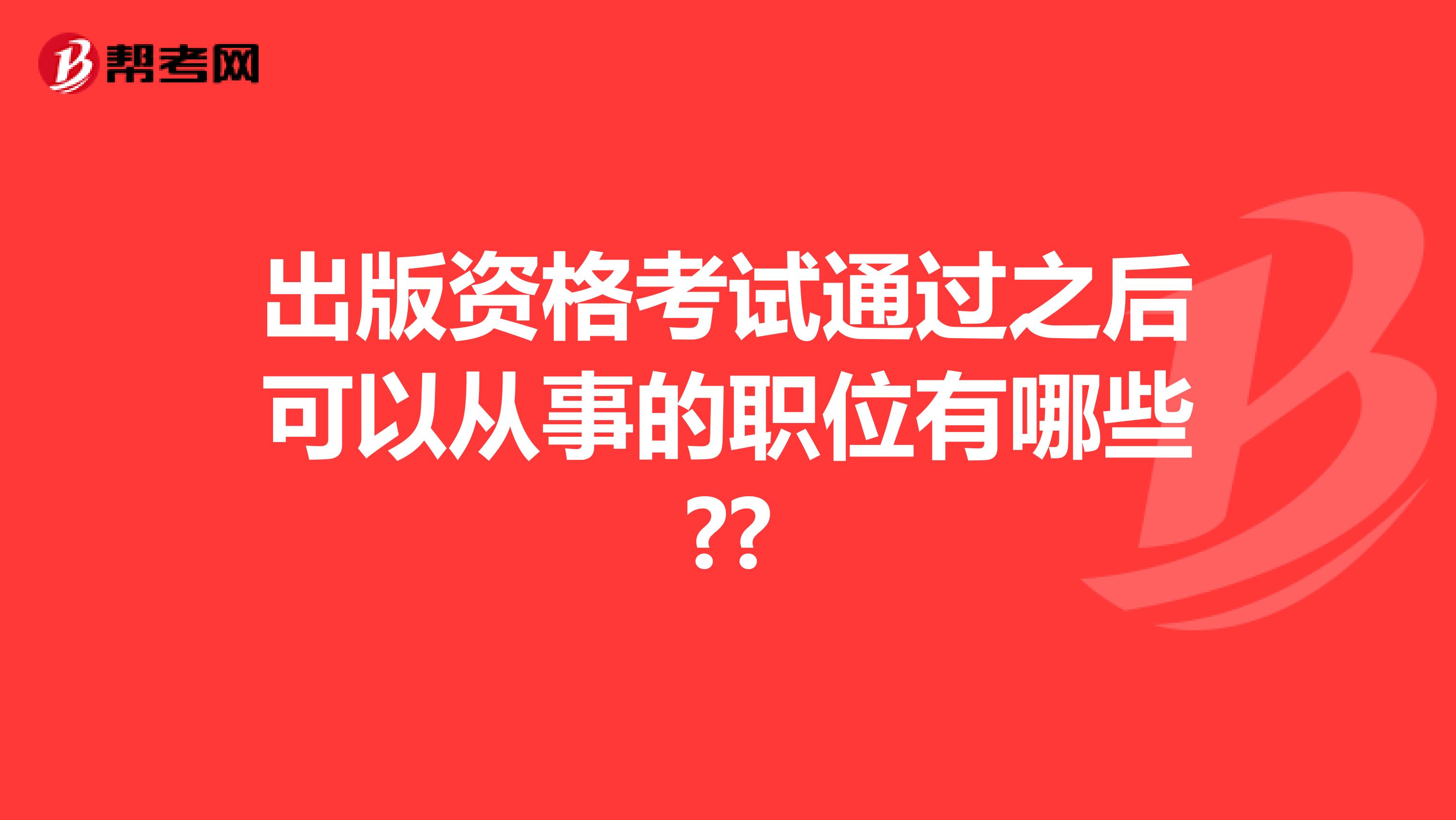 出版资格考试通过之后可以从事的职位有哪些??