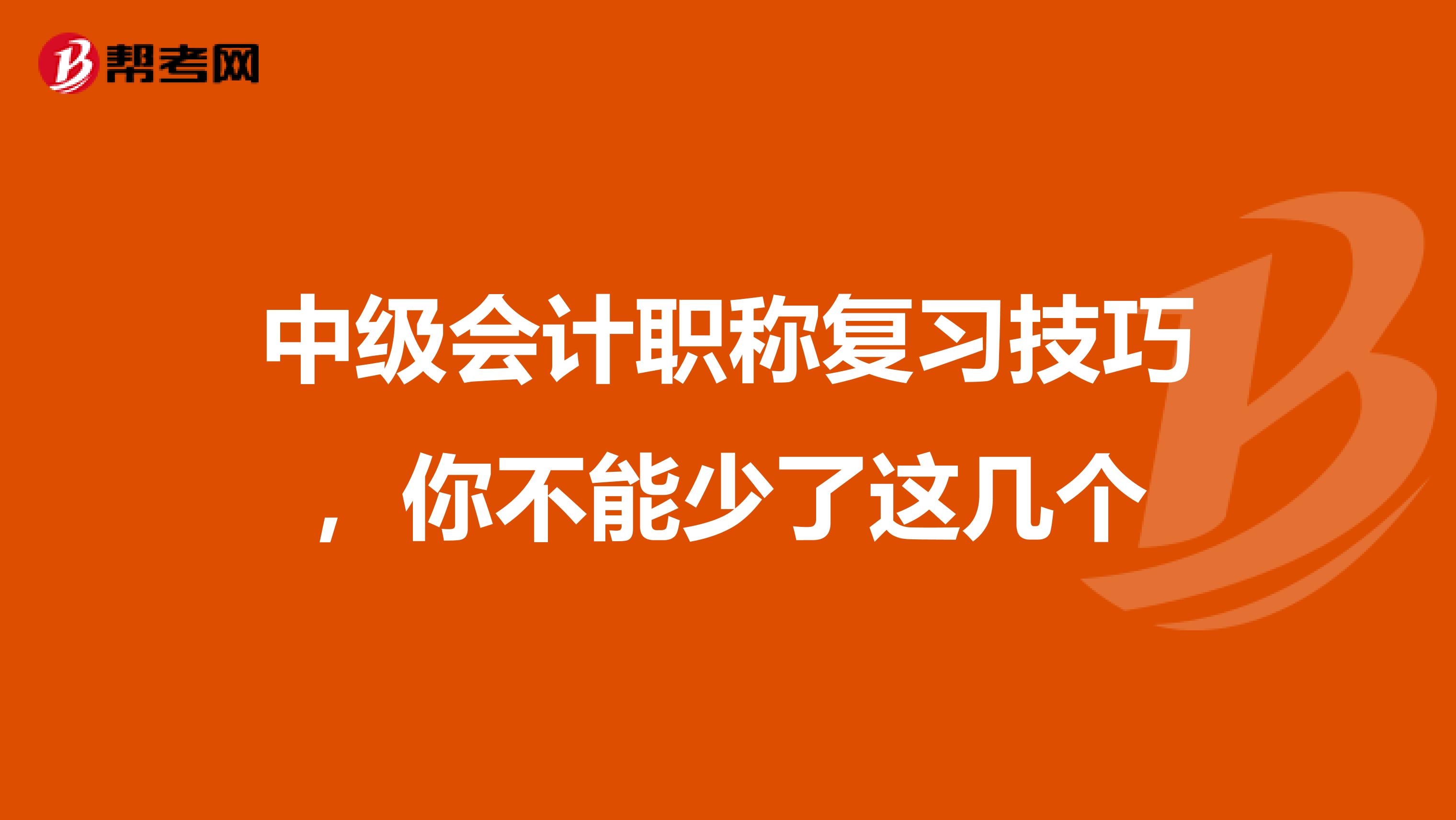 中级会计职称复习技巧，你不能少了这几个