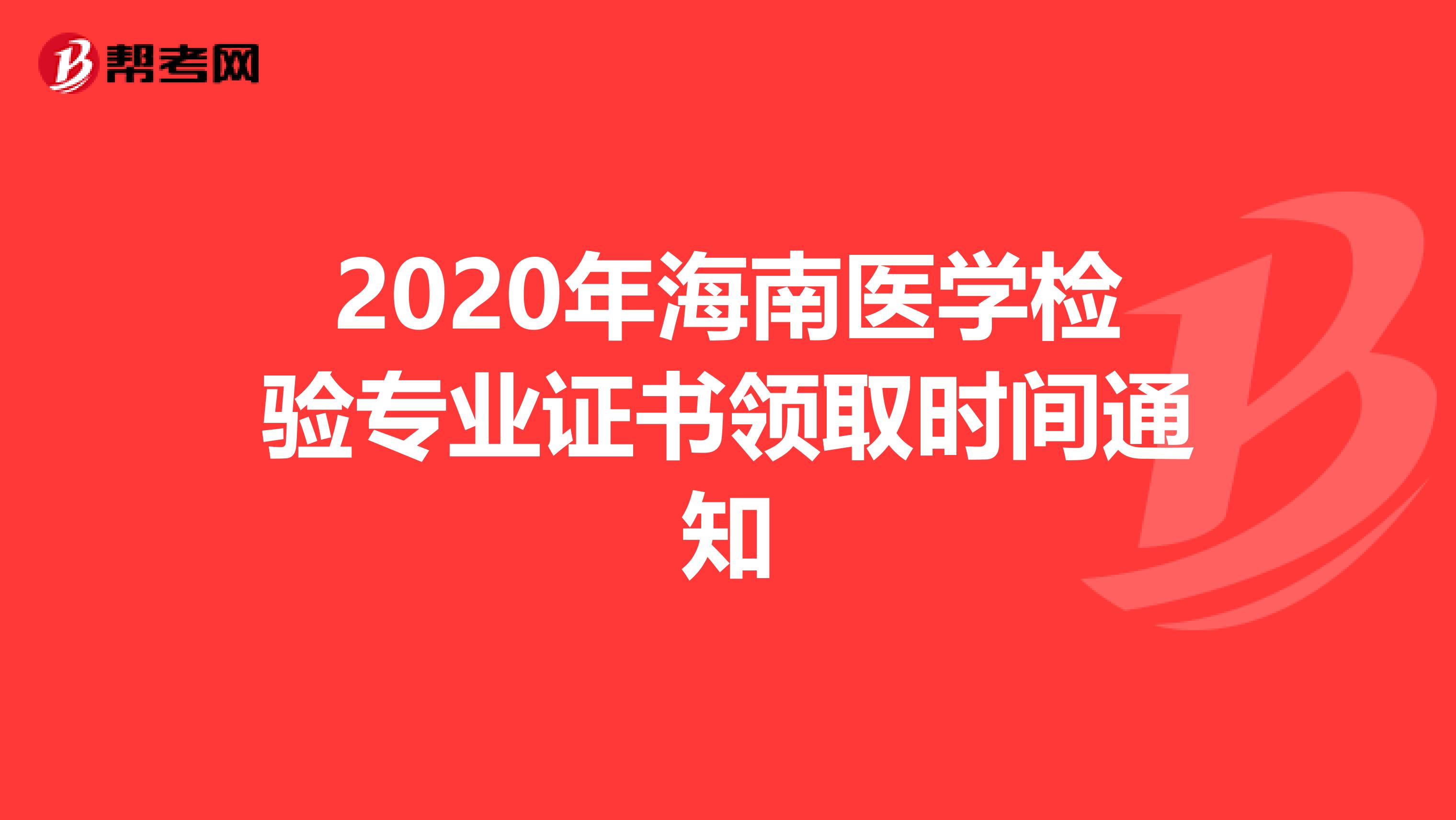 2020年海南医学检验专业证书领取时间通知