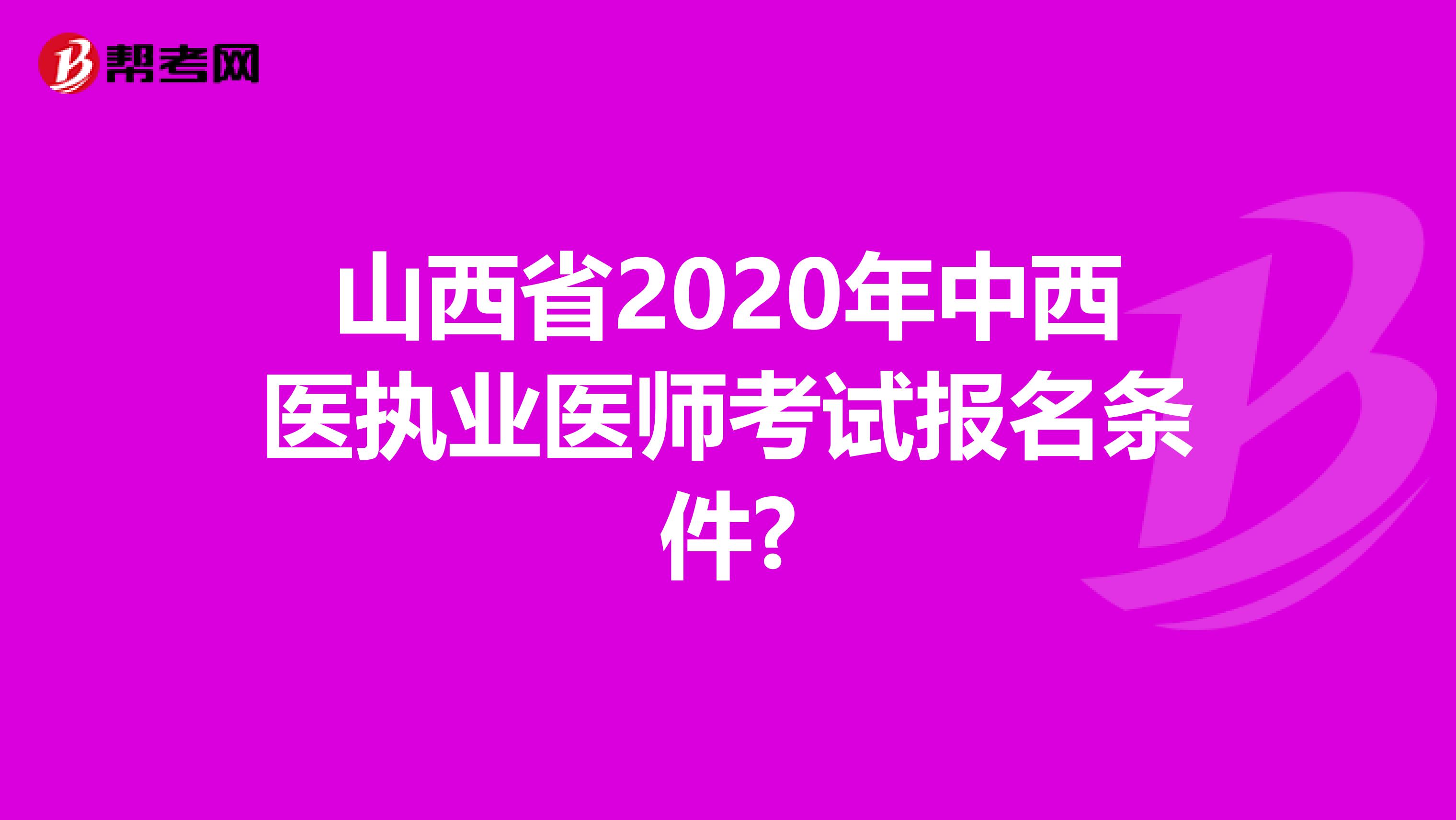 山西省2020年中西医执业医师考试报名条件?