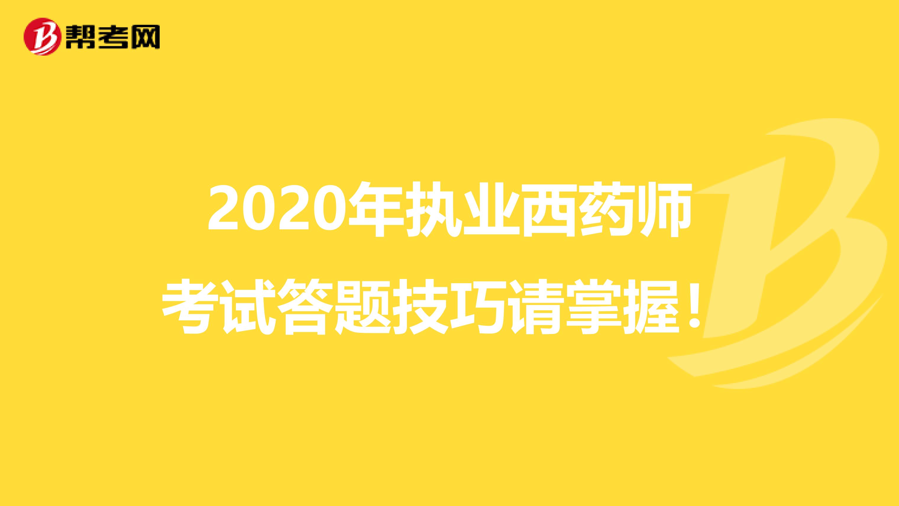 2020年执业西药师考试答题技巧请掌握！