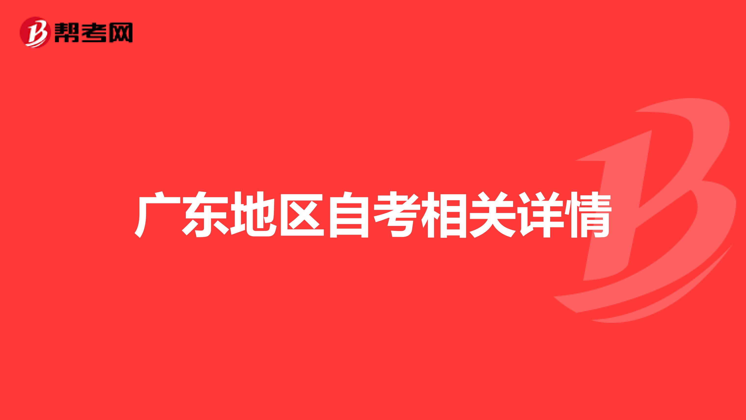 广东地区自考相关详情