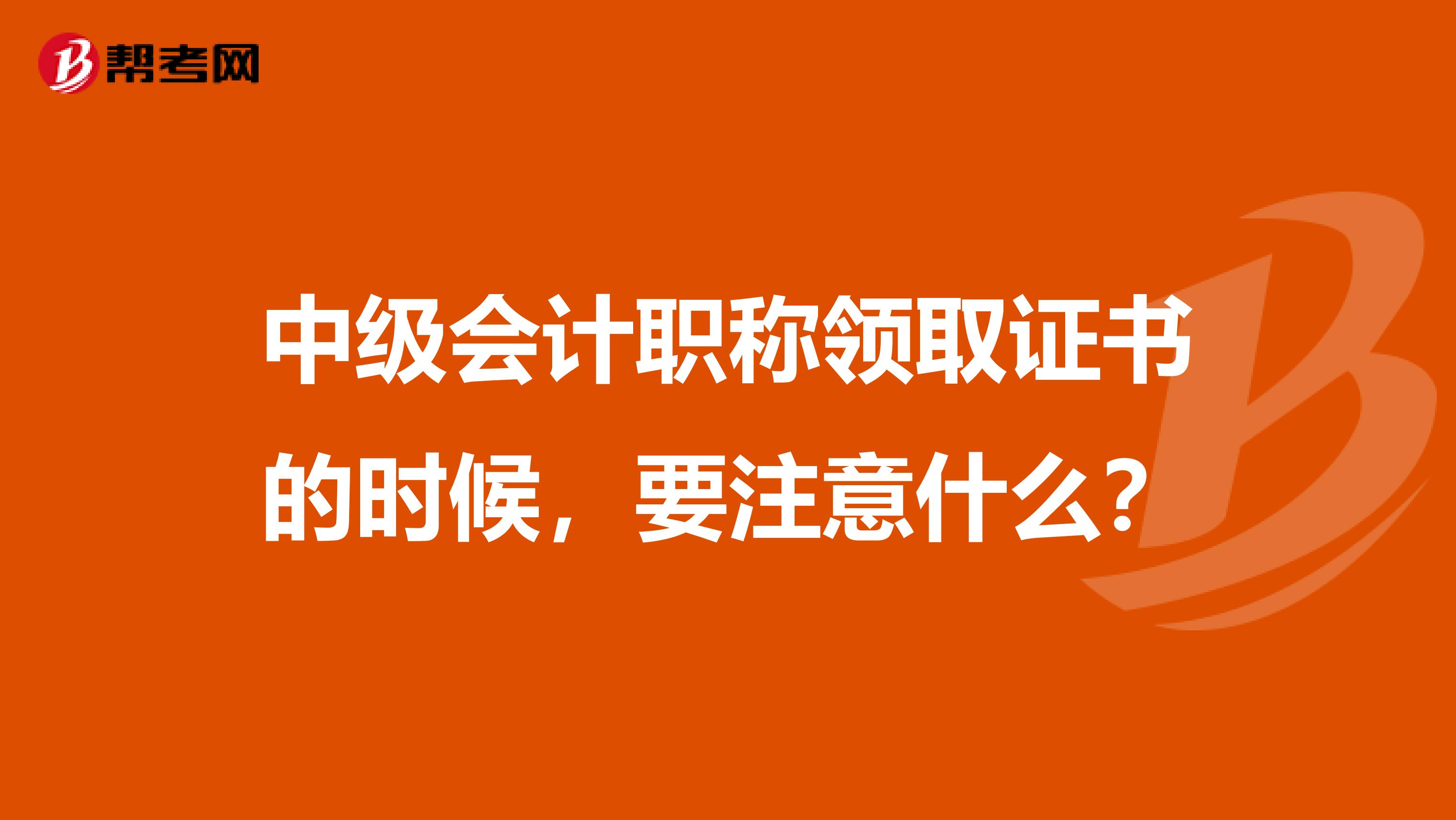 中级会计职称领取证书的时候，要注意什么？