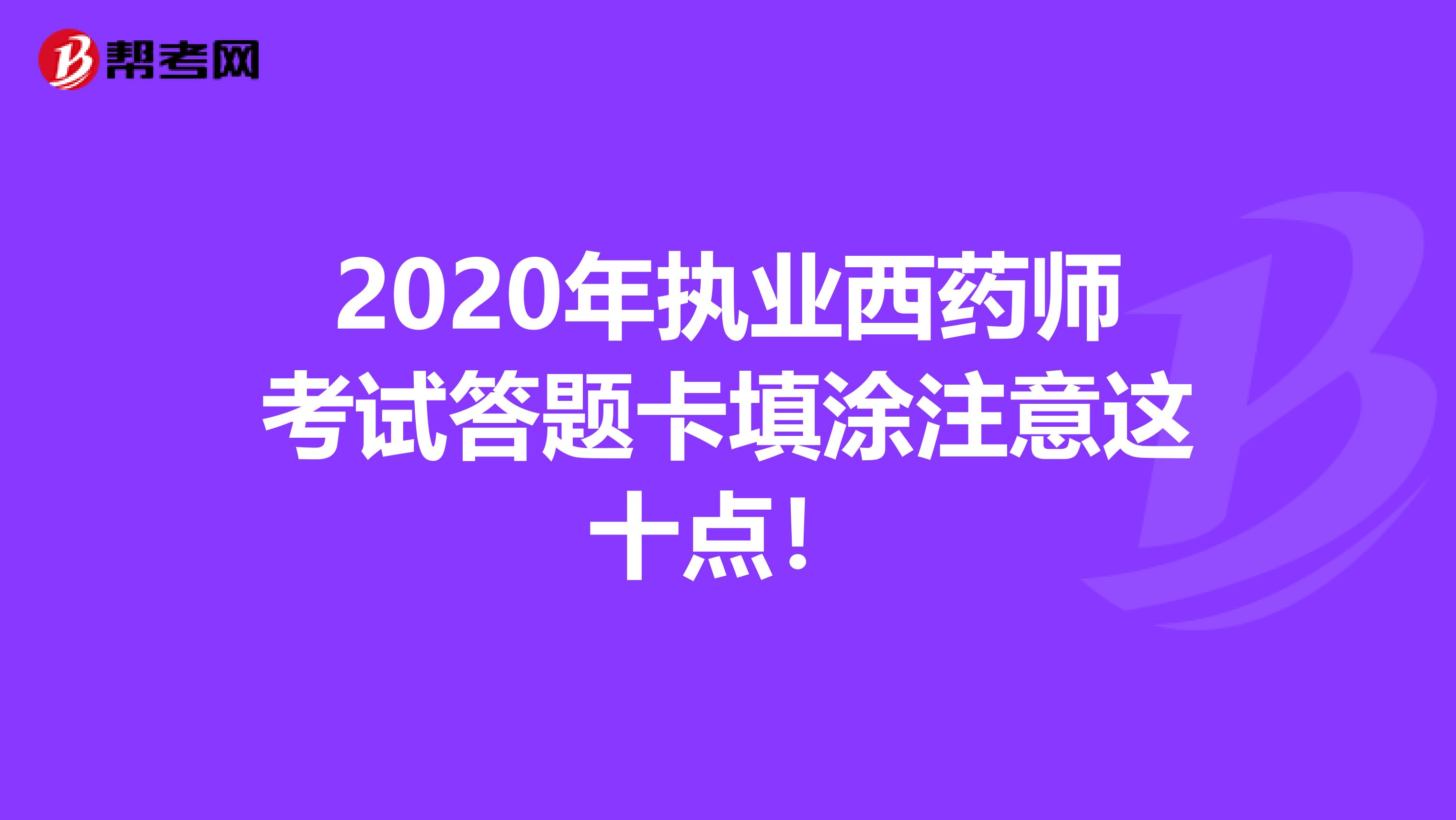 2020年执业西药师考试答题卡填涂注意这十点！