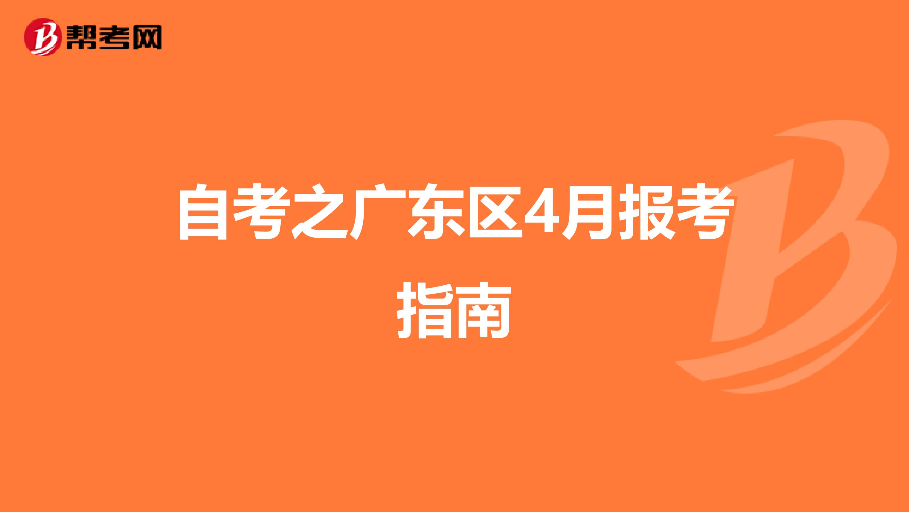 自考之广东区4月报考指南