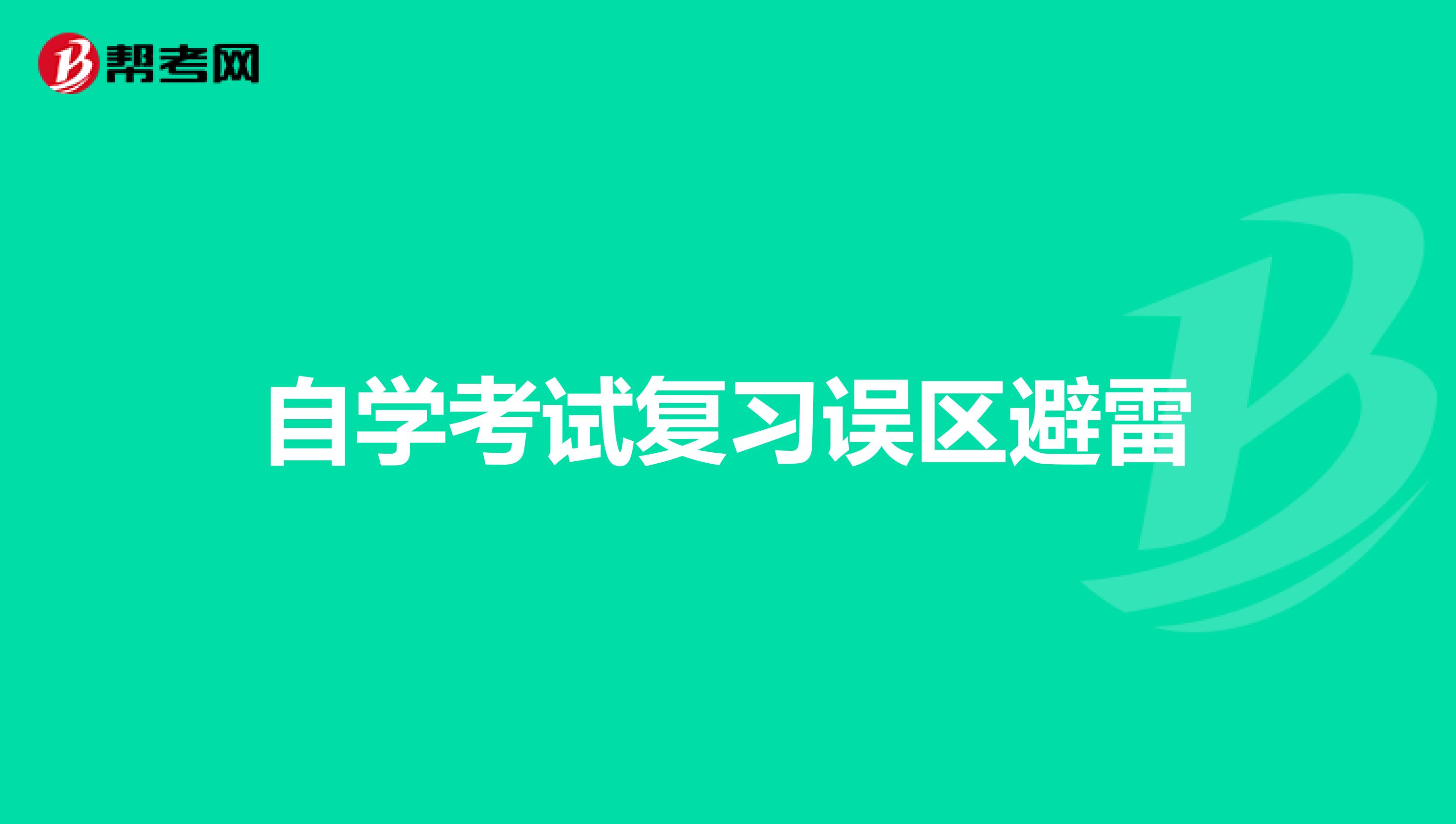 自学考试复习误区避雷