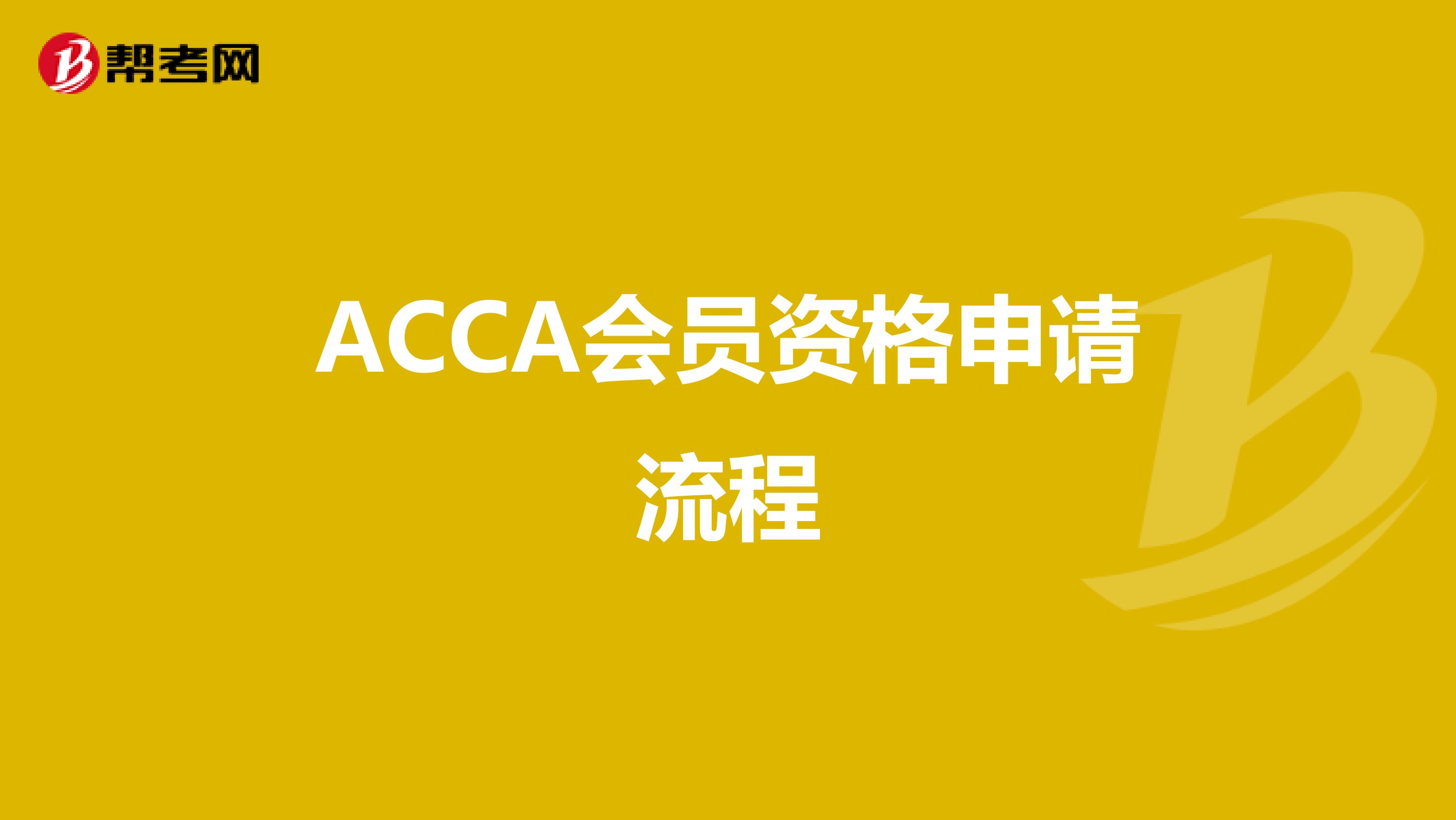 ACCA會員資格申請流程