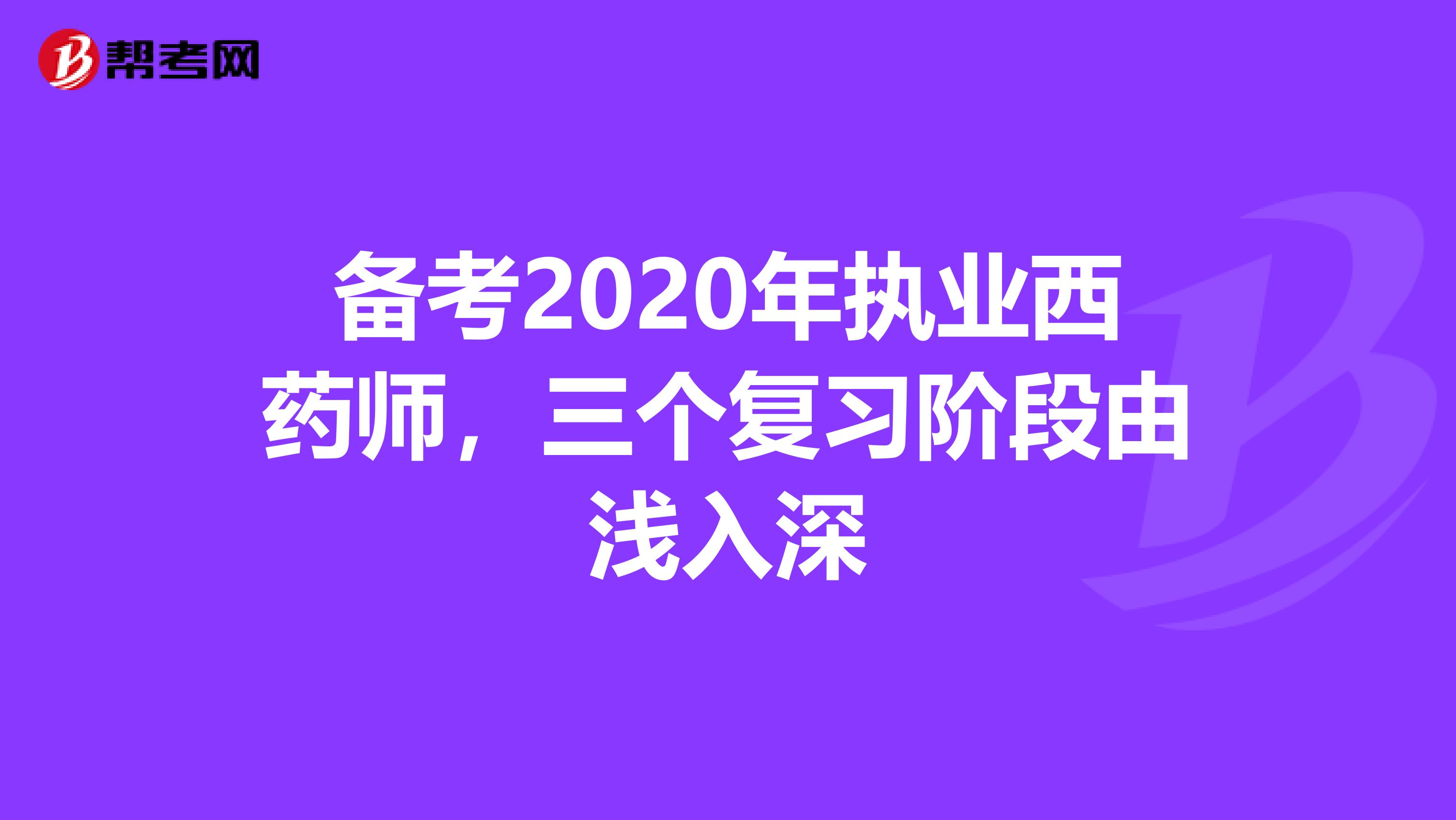 备考2020年执业西药师，三个复习阶段由浅入深