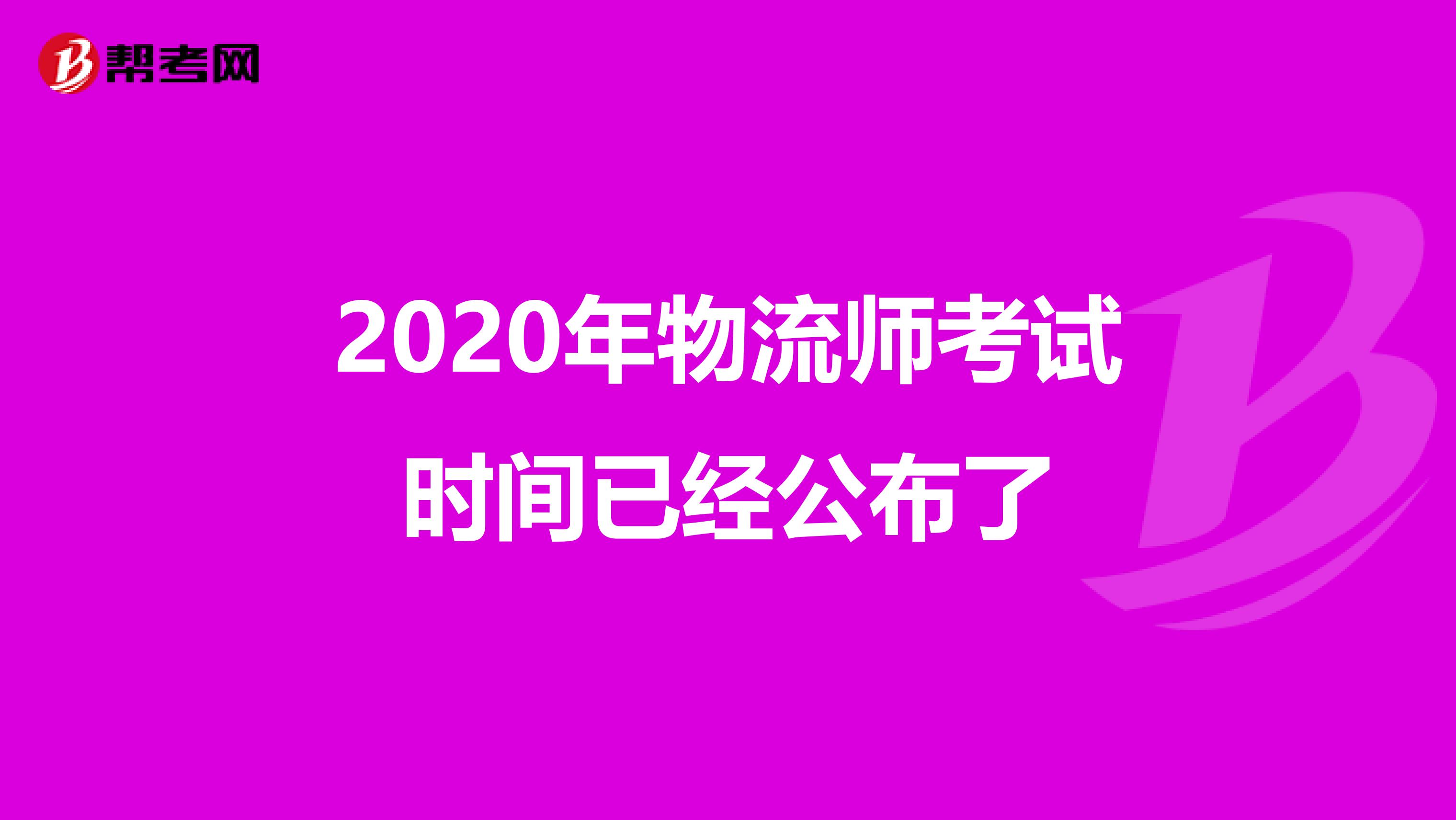 2020年物流师考试时间已经公布了