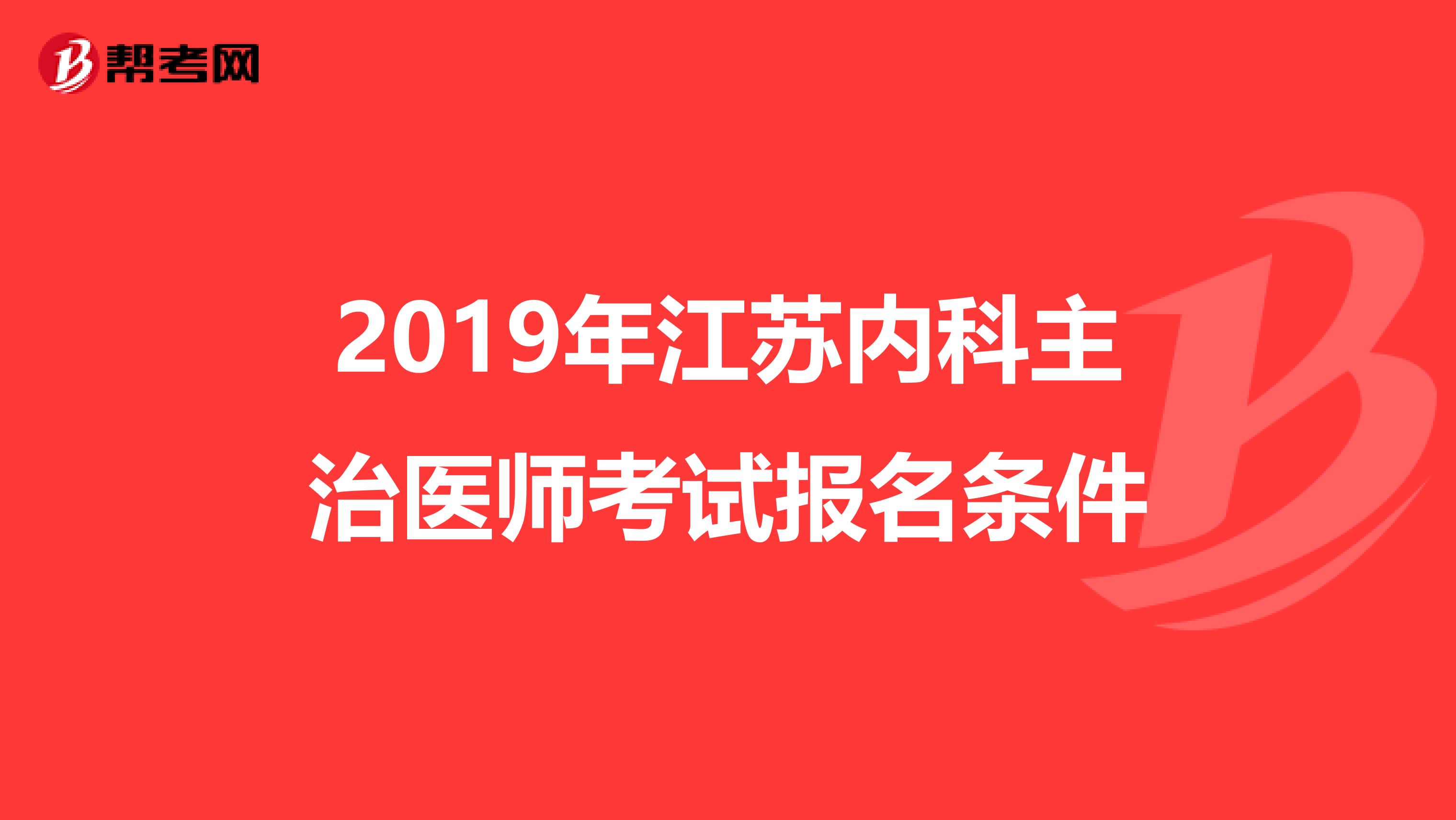 2019年江苏内科主治医师考试报名条件