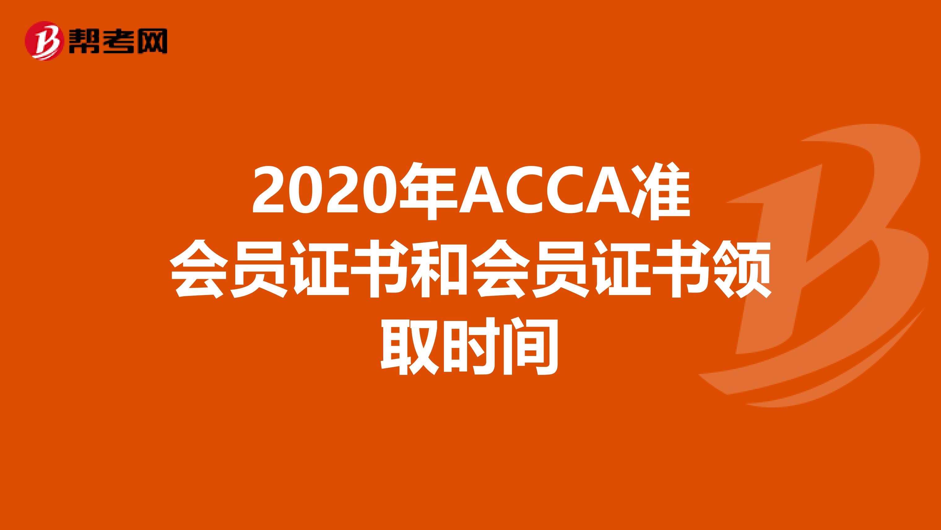 2020年ACCA准会员证书和会员证书领取时间