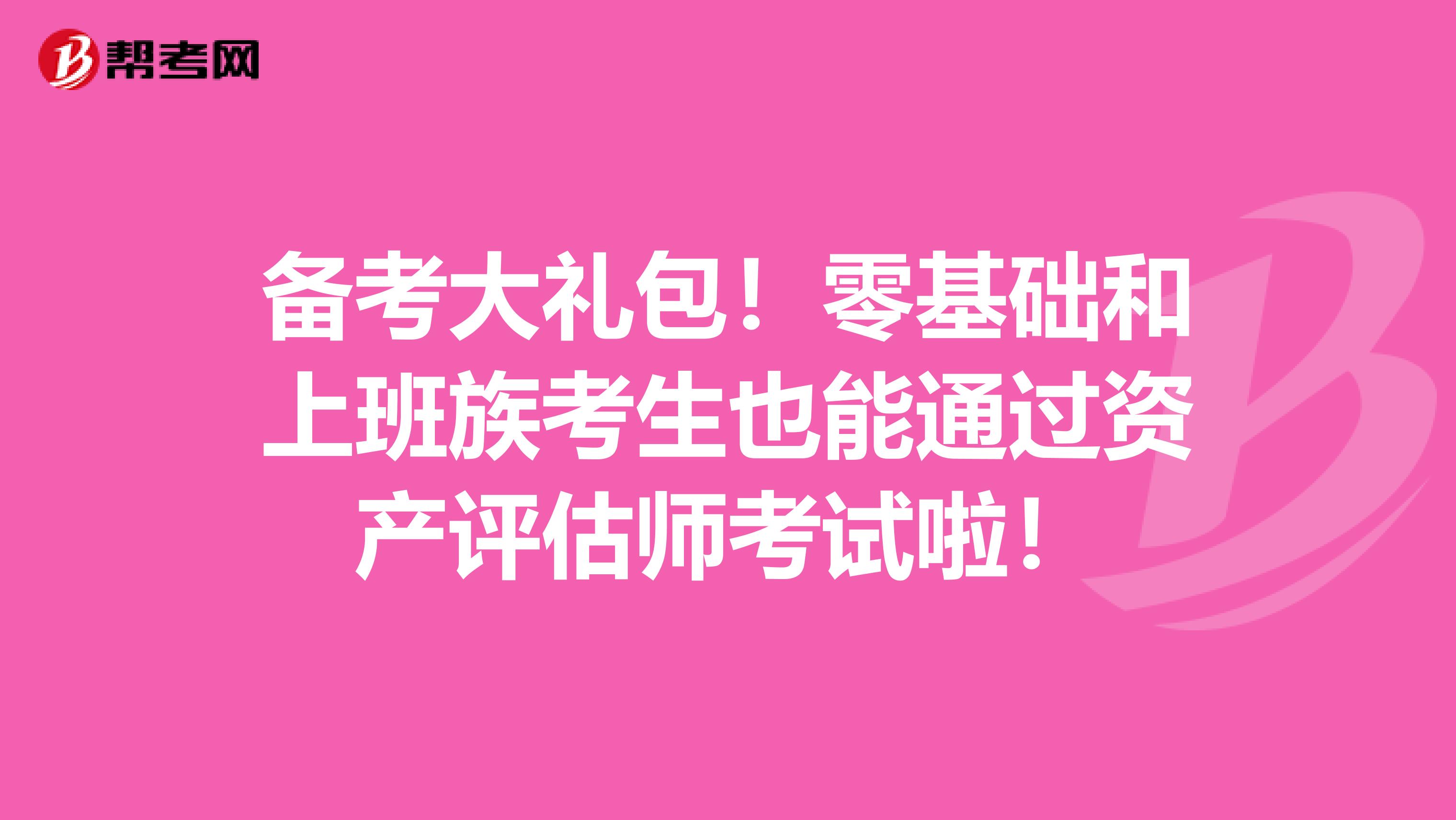 備考大禮包！零基礎和上班族考生也能通過資產評估師考試啦！