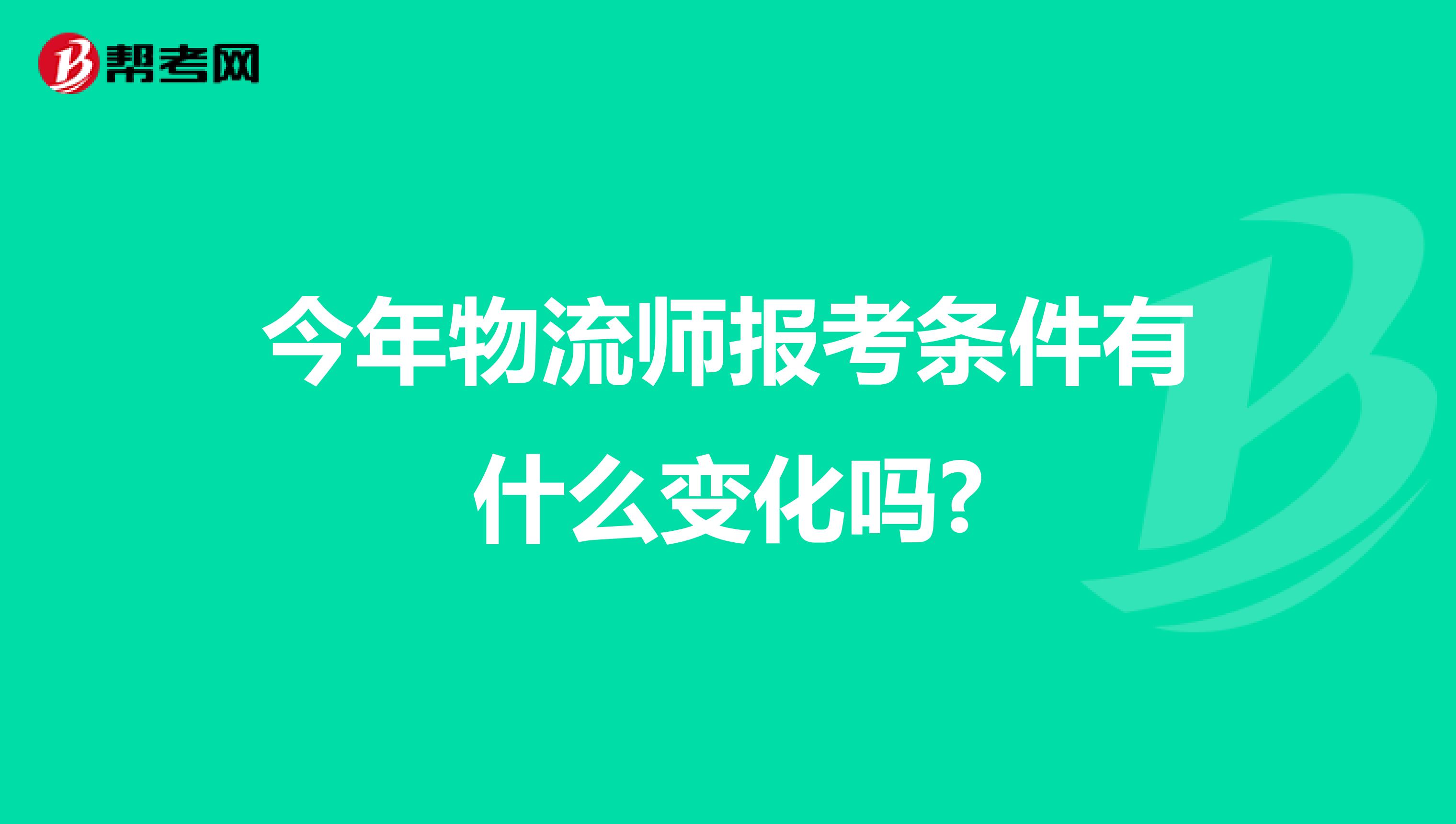 今年物流师报考条件有什么变化吗?