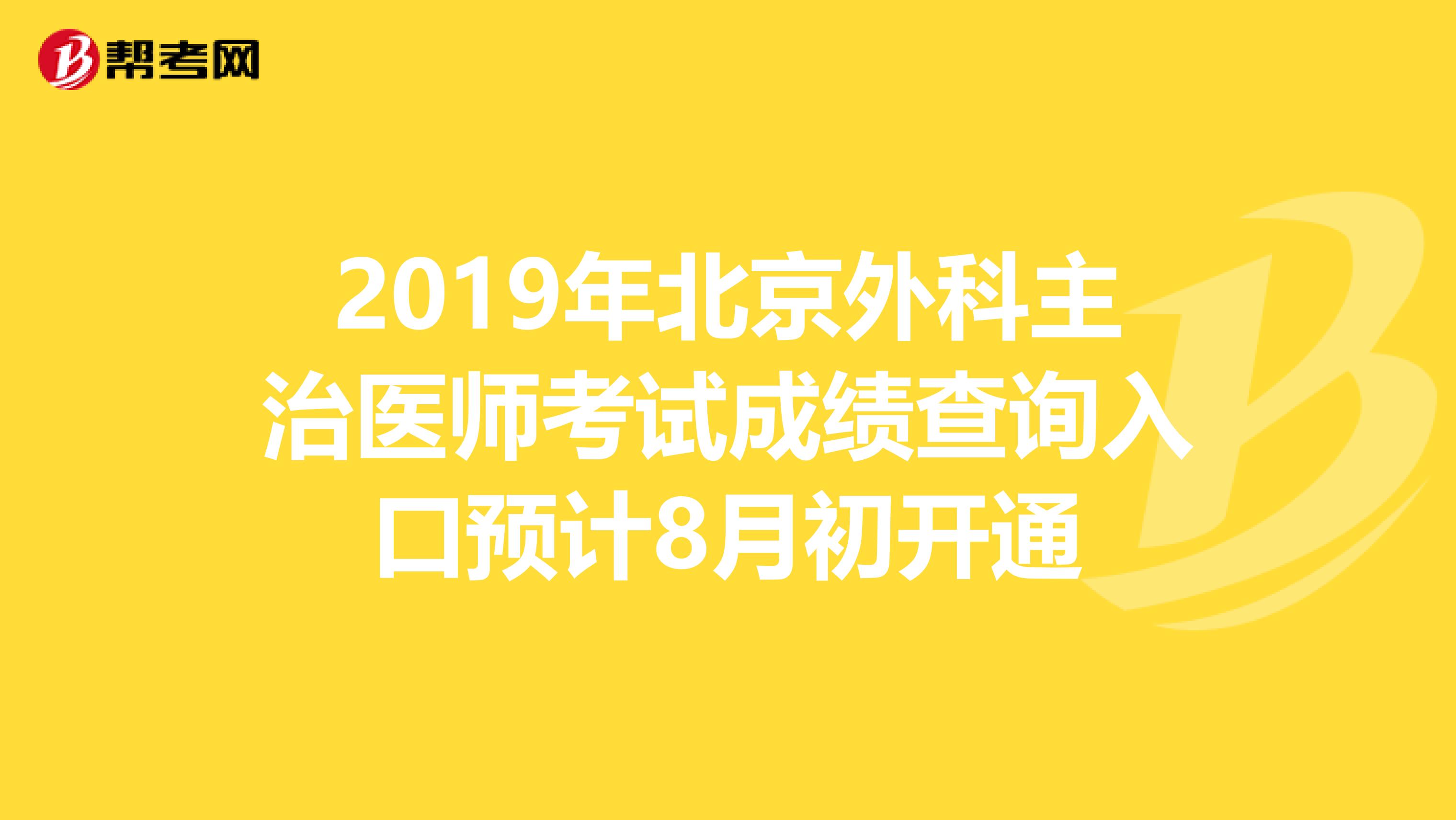 2019年北京外科主治医师考试成绩查询入口预计8月初开通