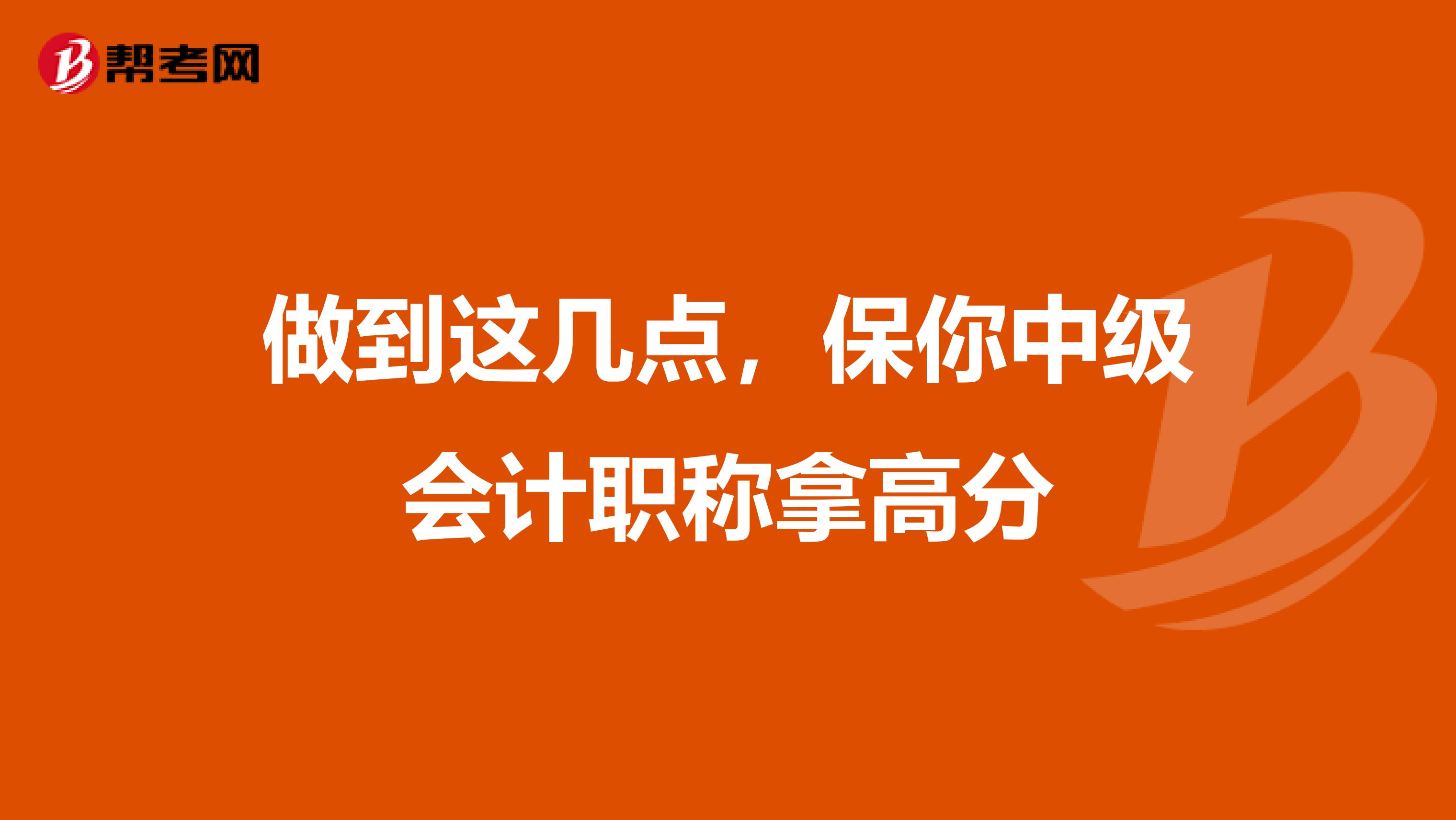 做到这几点，保你中级会计职称拿高分