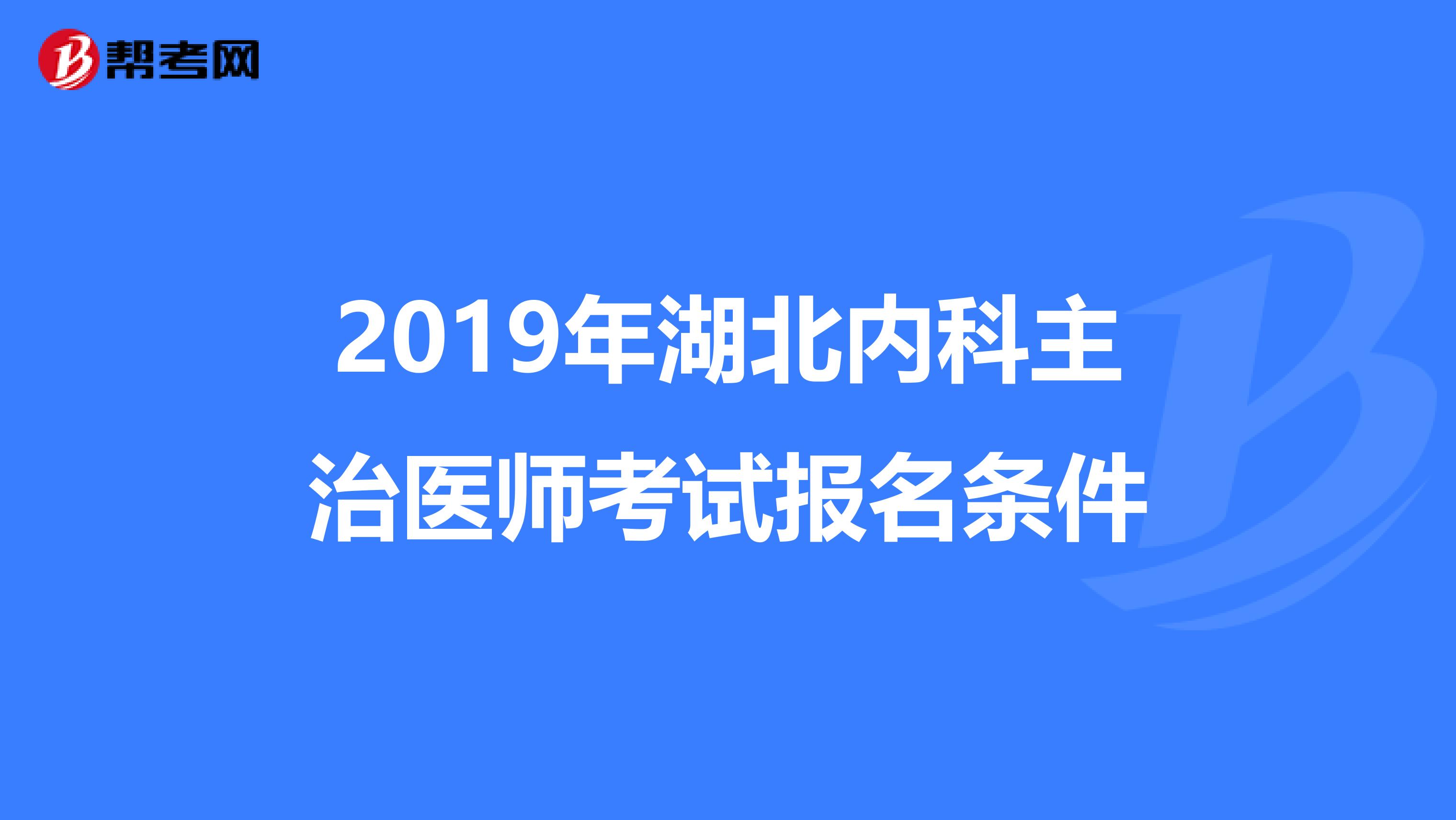 2019年湖北内科主治医师考试报名条件