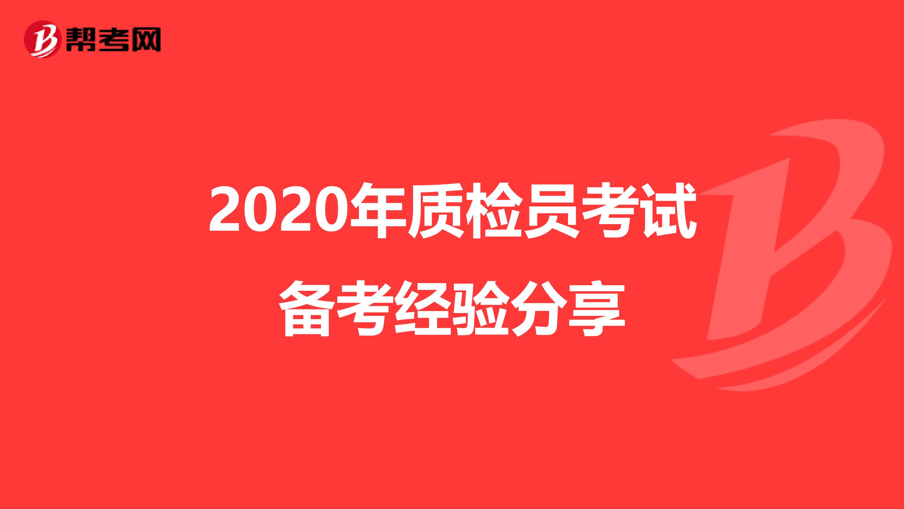 2020年质检员考试备考经验分享