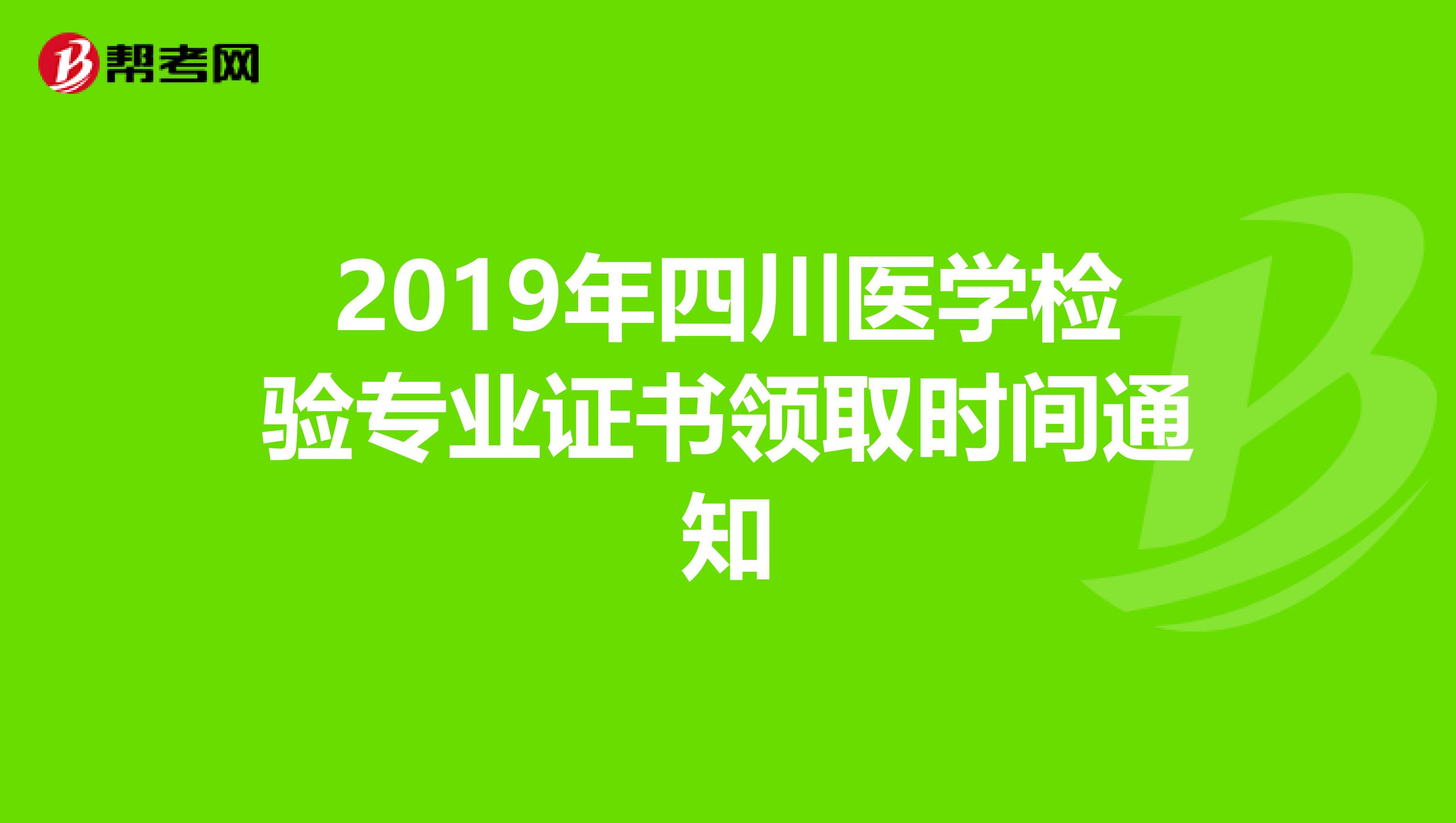 2019年四川医学检验专业证书领取时间通知