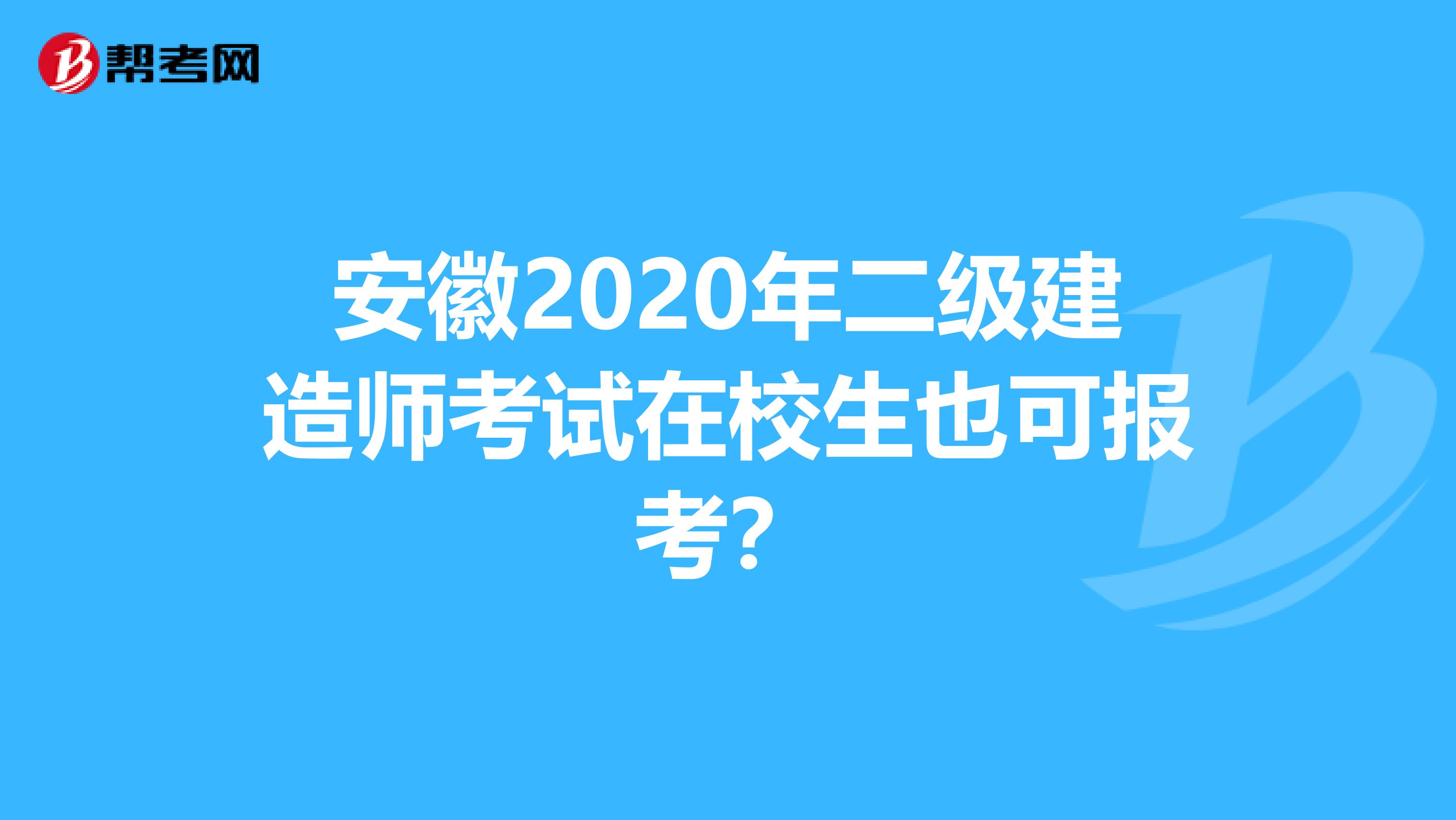 安徽2020年二级建造师考试在校生也可报考？