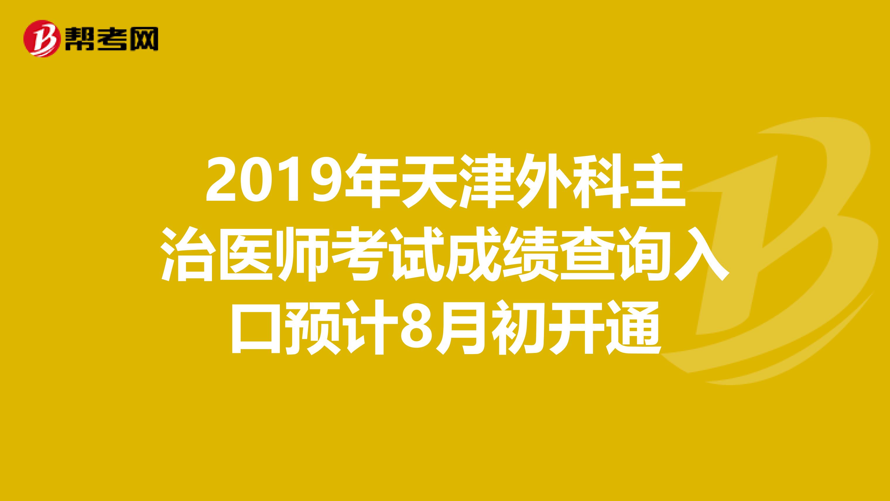 2019年天津外科主治医师考试成绩查询入口预计8月初开通