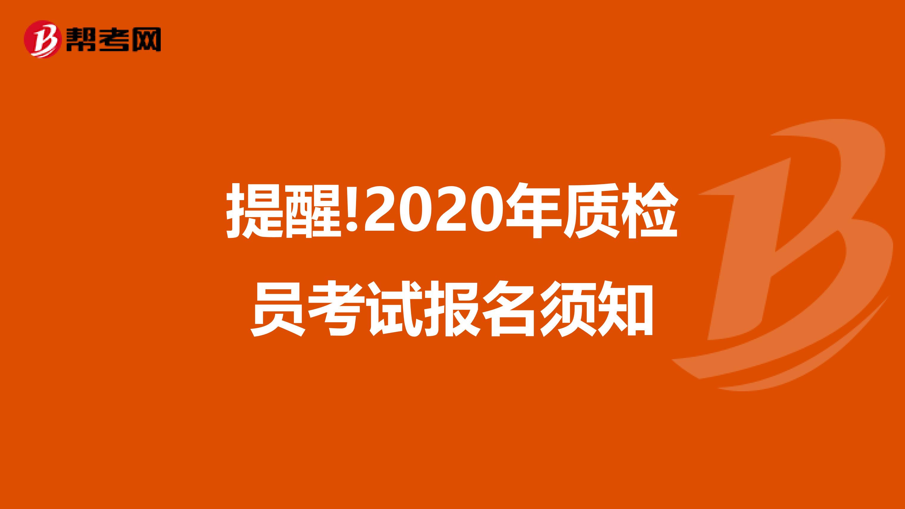 提醒!2020年质检员考试报名须知