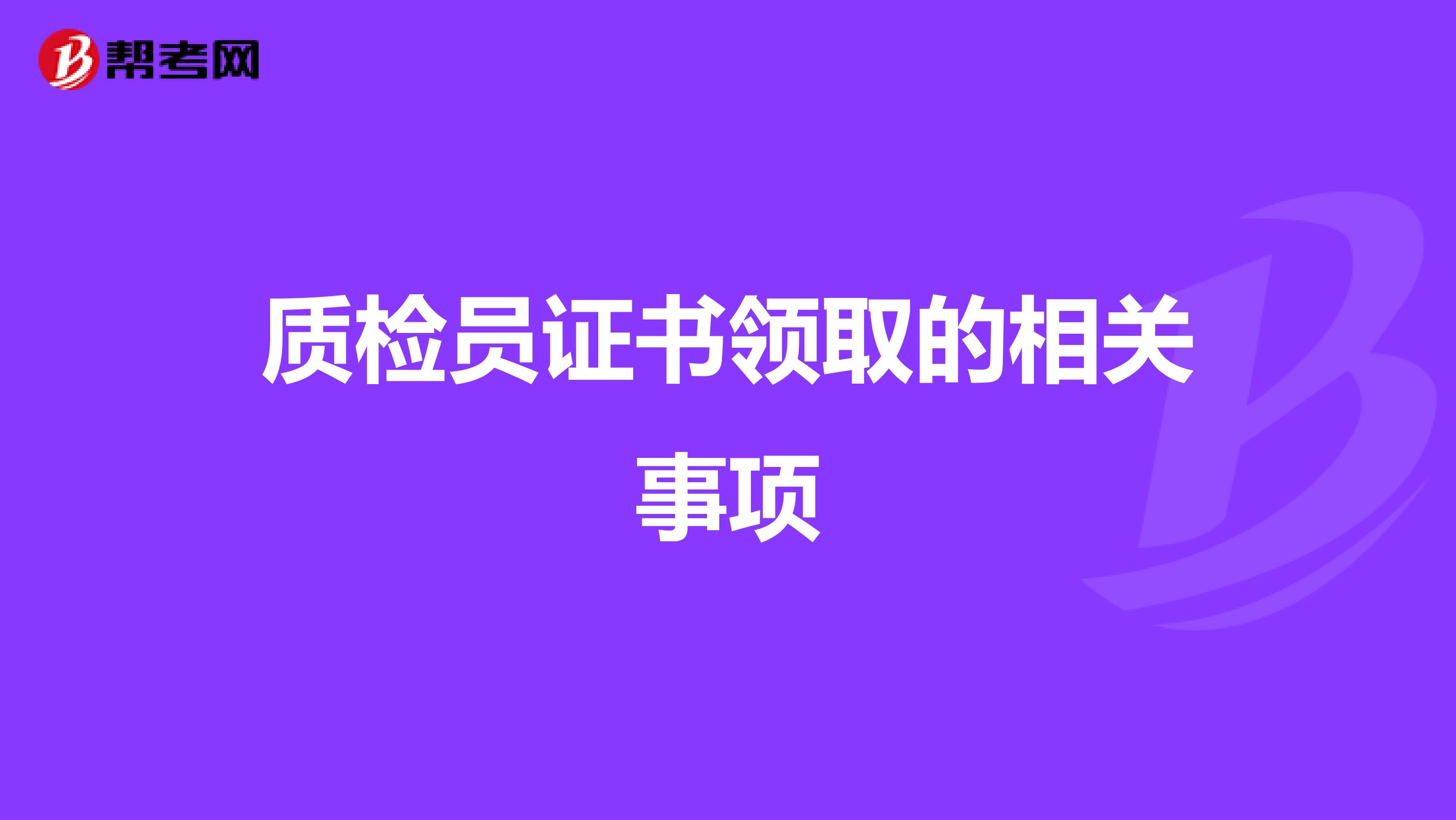 质检员证书领取的相关事项