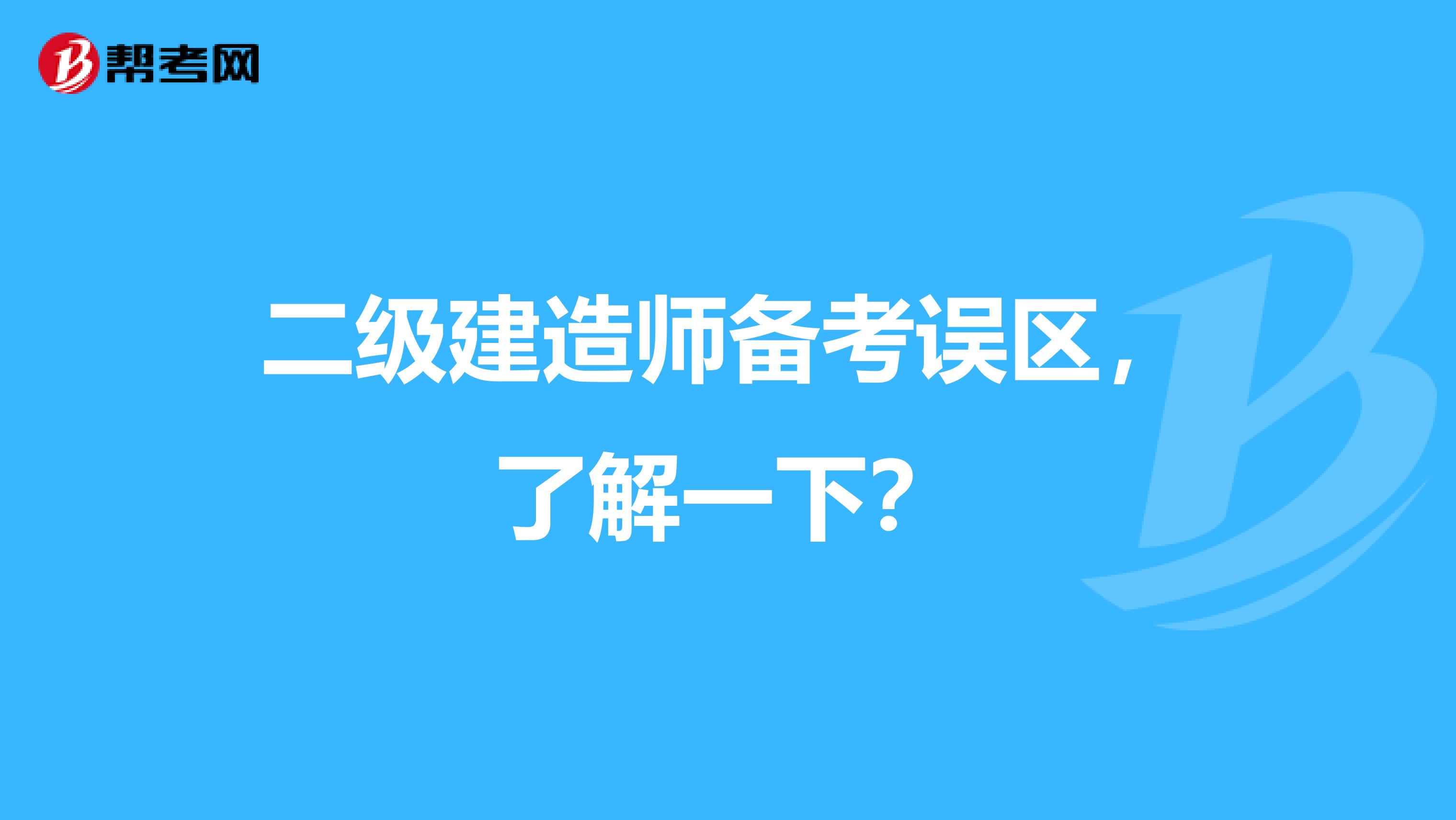 二级建造师备考误区，了解一下？