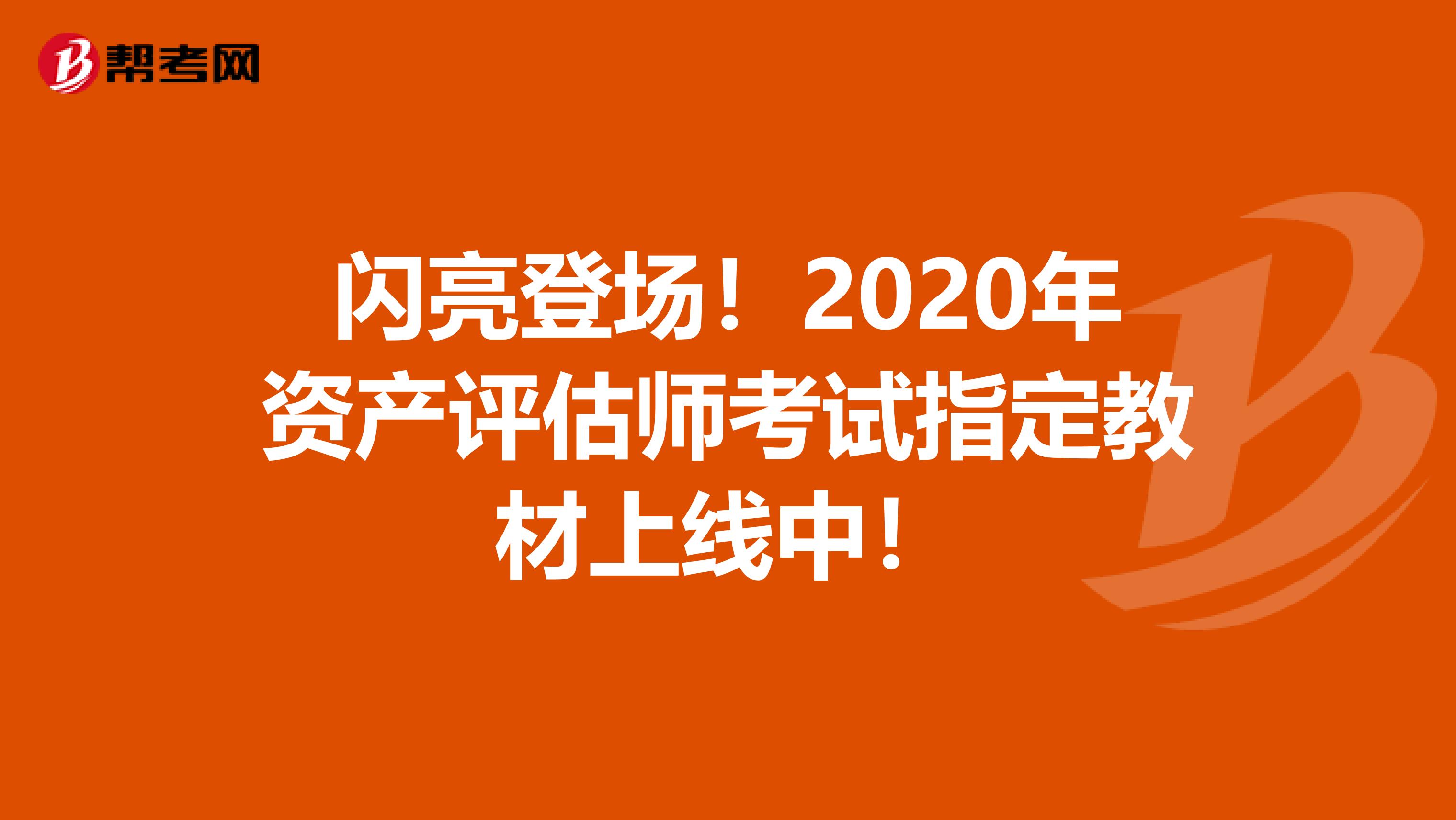 閃亮登場！2020年資產評估師考試指定教材上線中！