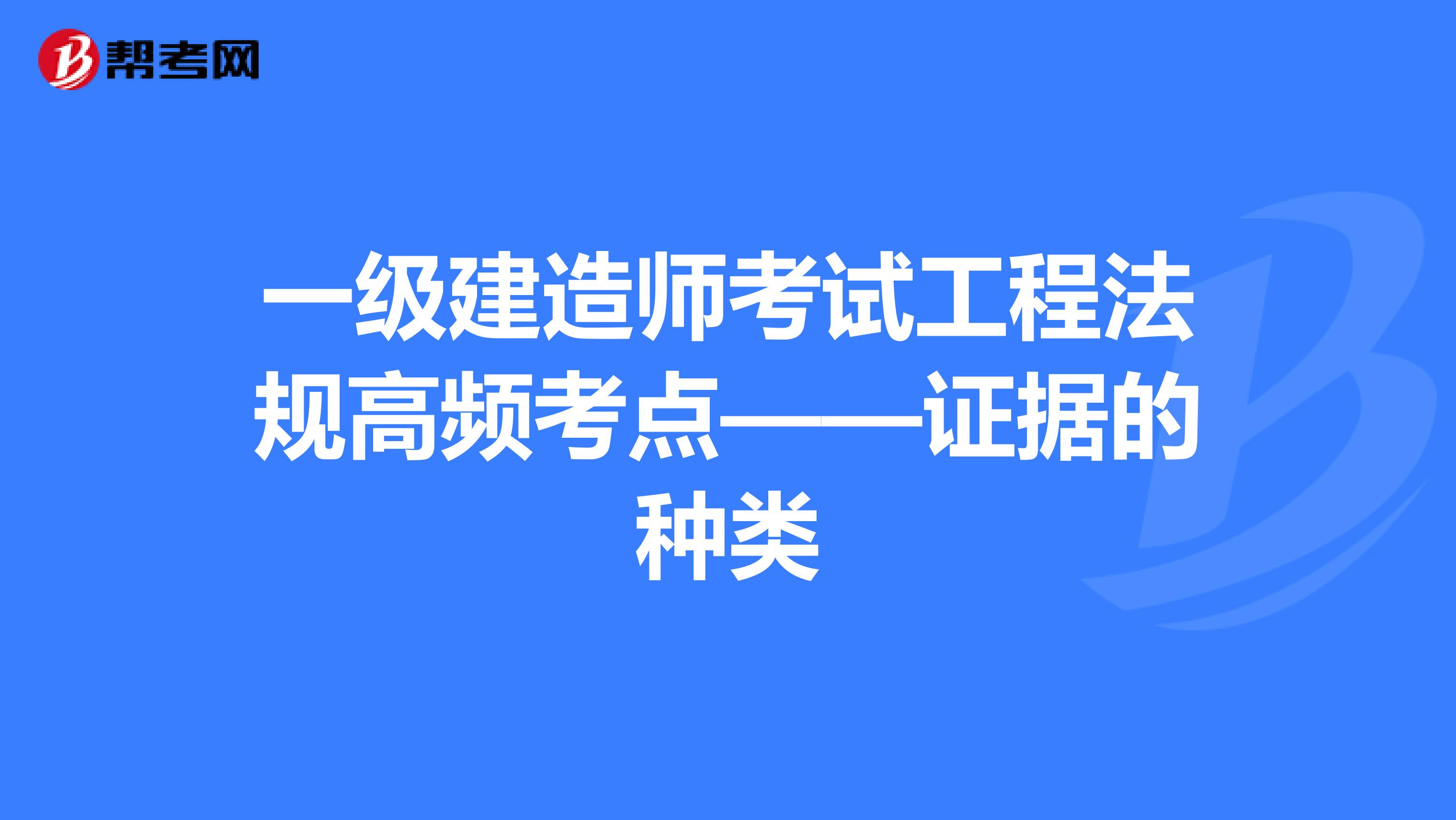 一级建造师考试工程法规高频考点——证据的种类