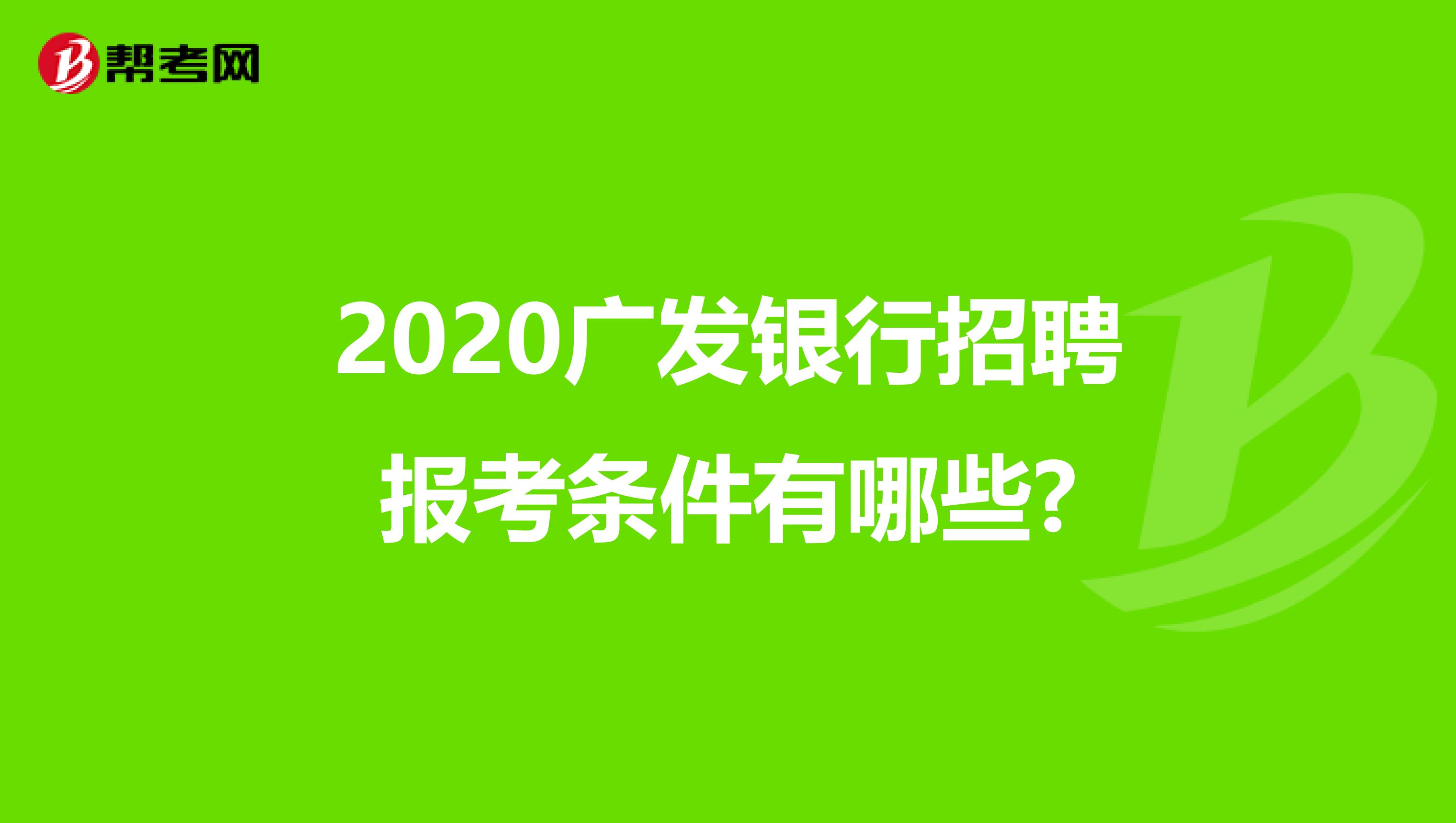 2020廣發銀行招聘報考條件有哪些?