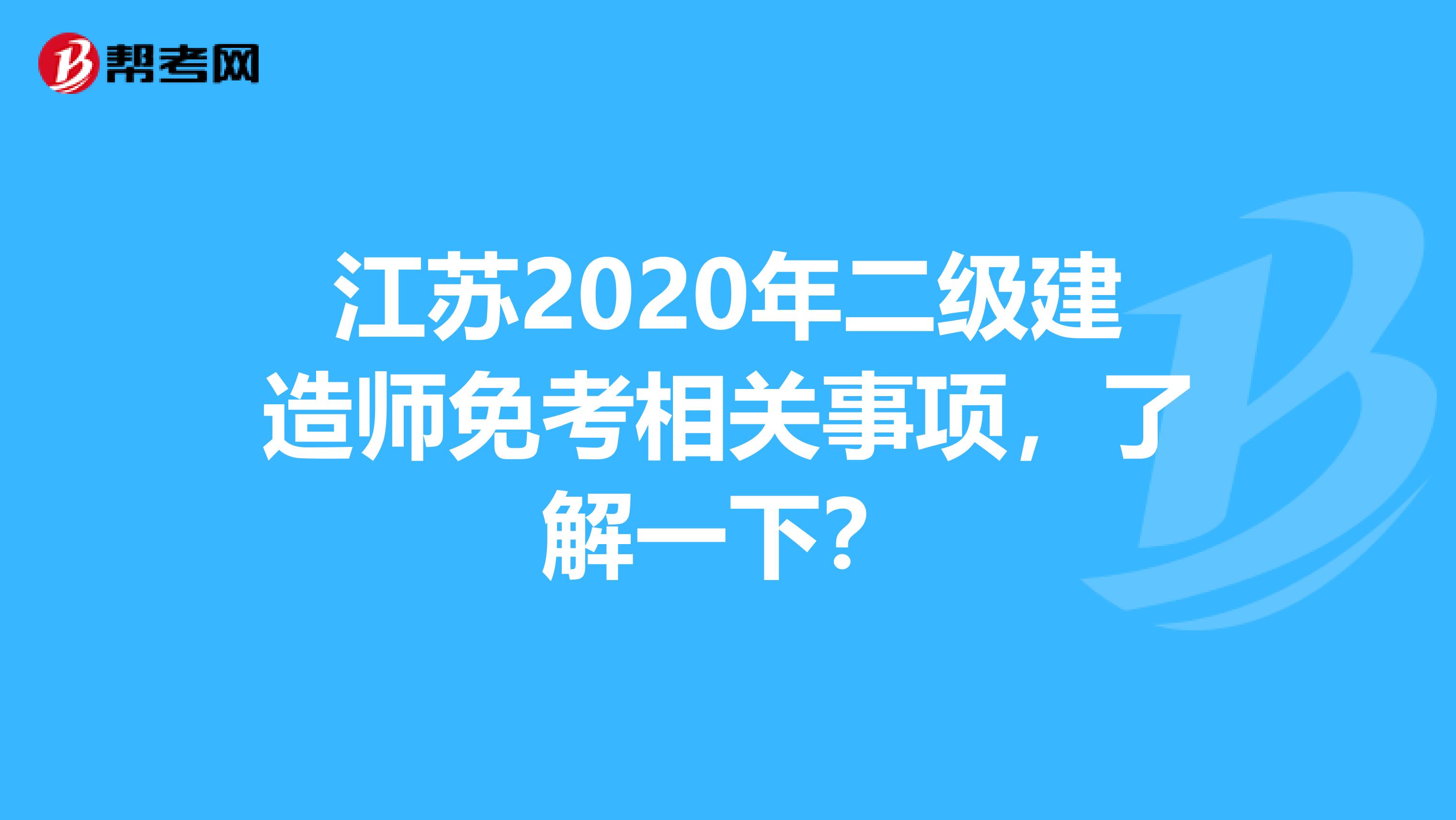 江苏2020年二级建造师免考相关事项，了解一下？