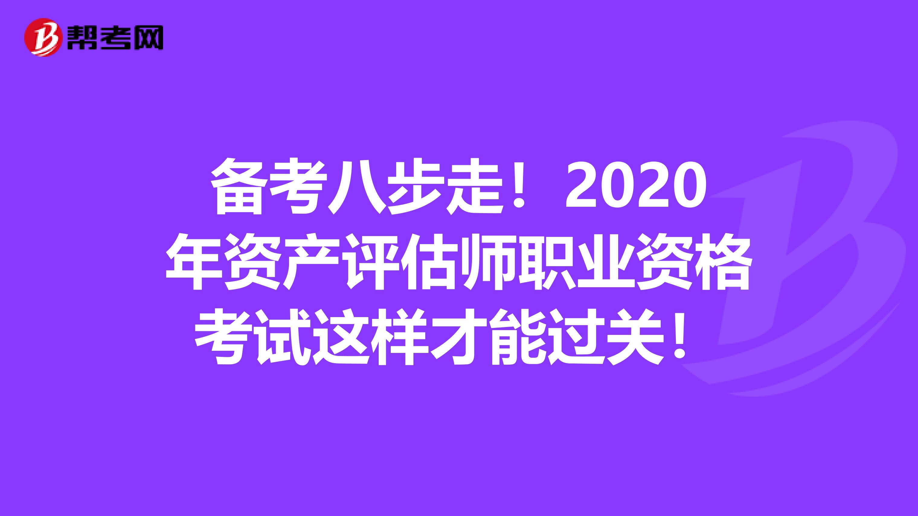 备考八步走！2020年资产评估师职业资格考试这样才能过关！