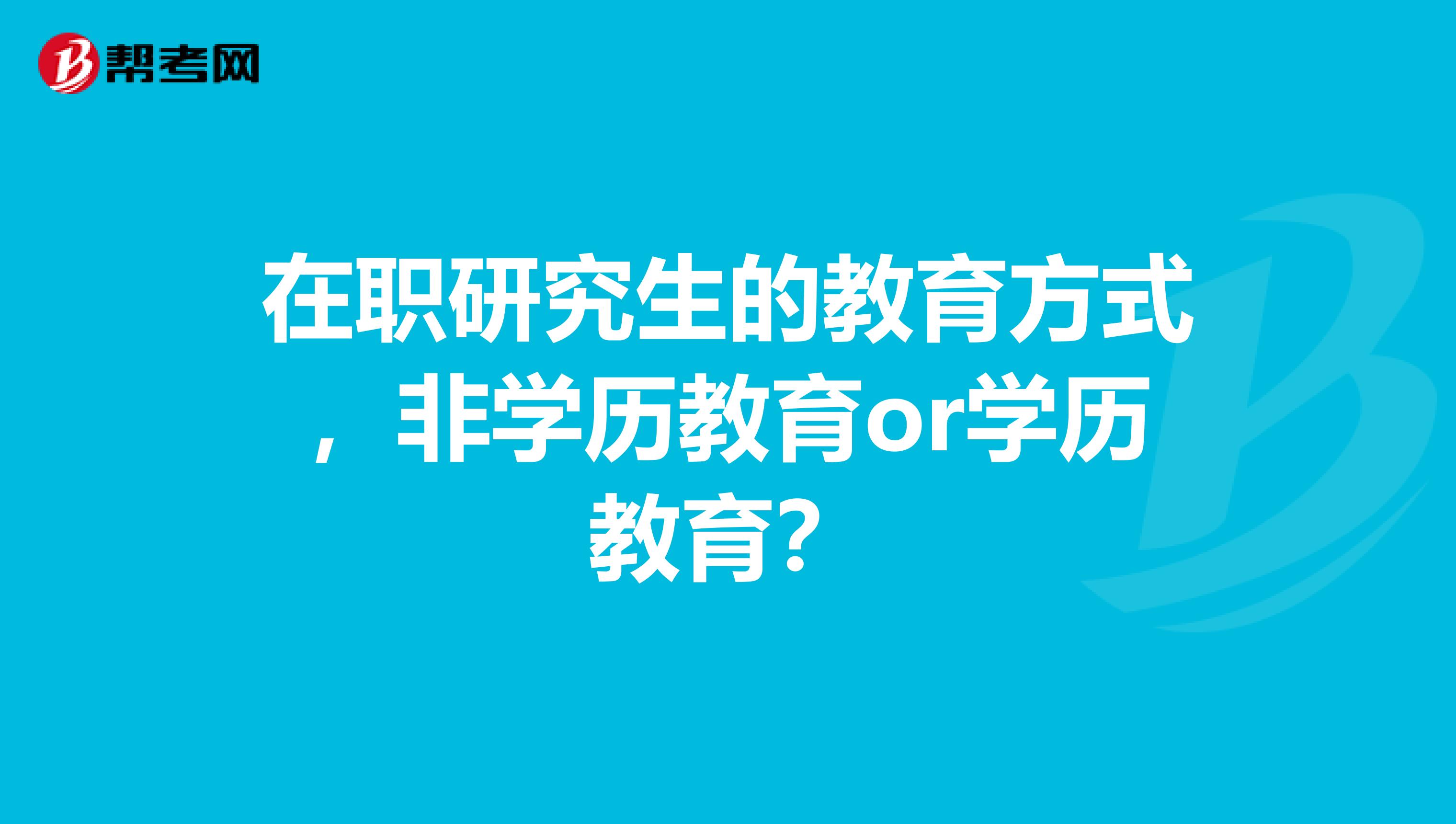 在职研究生的教育方式，非学历教育or学历教育？