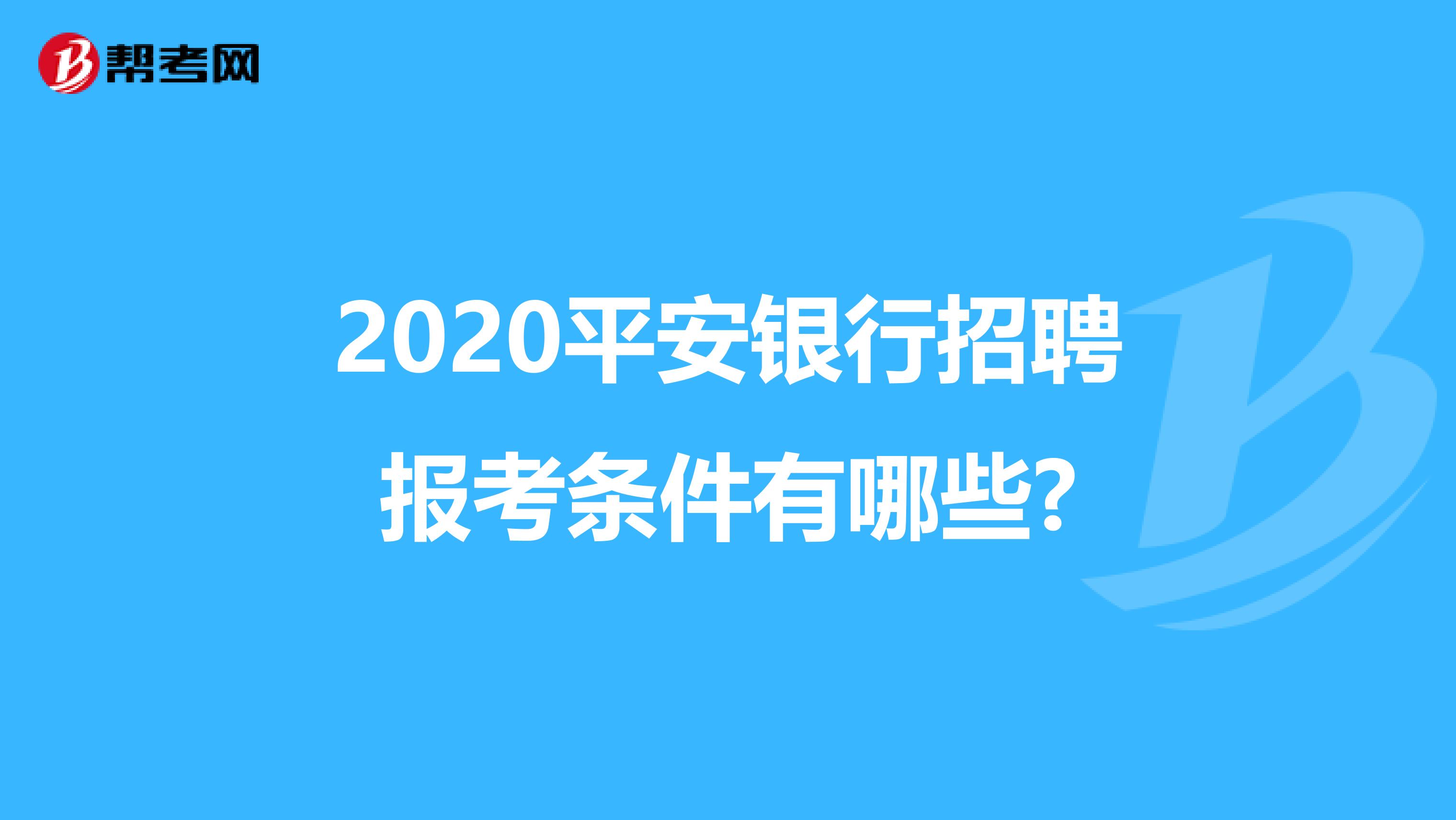 2020平安銀行招聘報考條件有哪些?