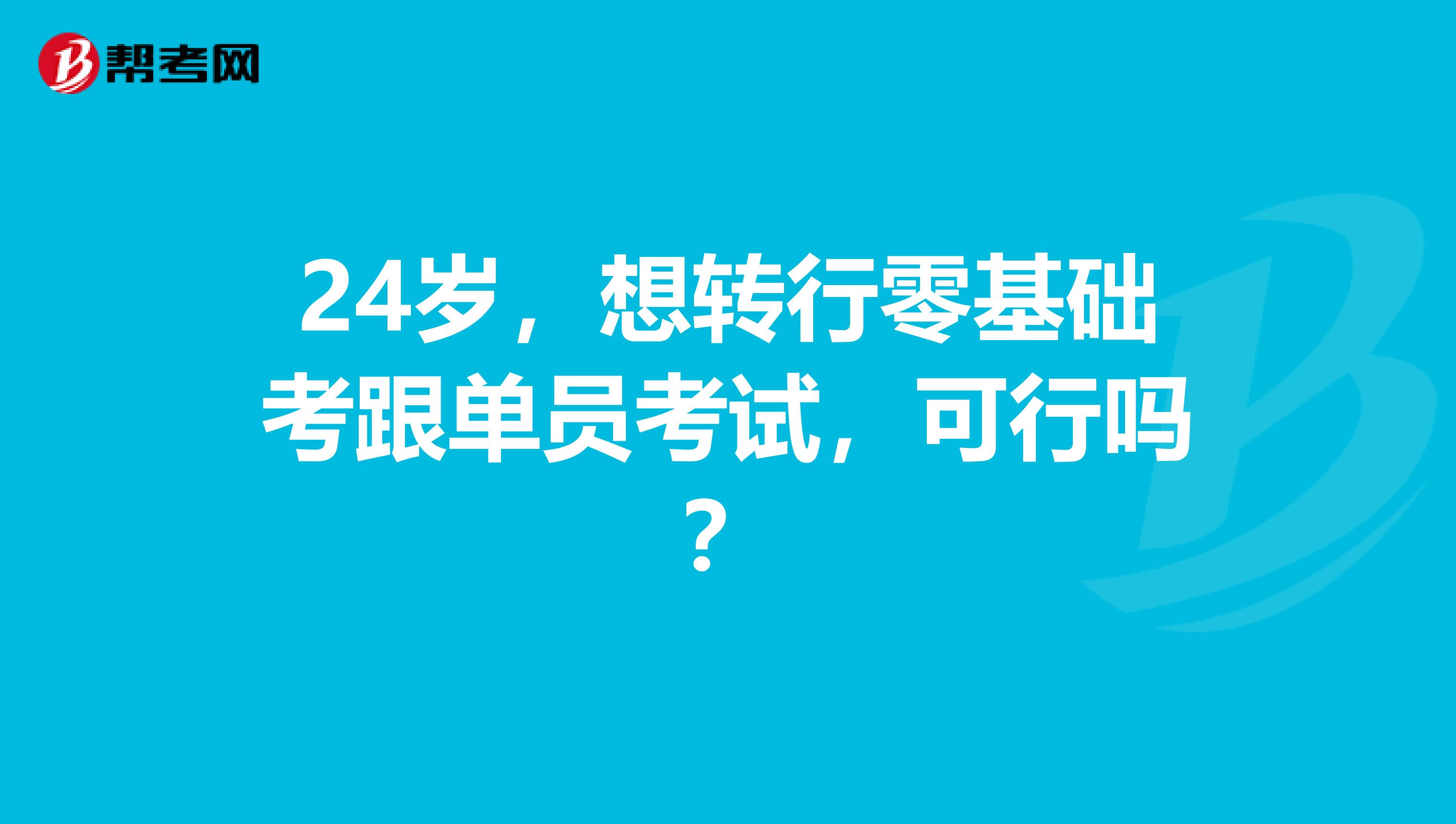 24岁，想转行零基础考跟单员考试，可行吗？