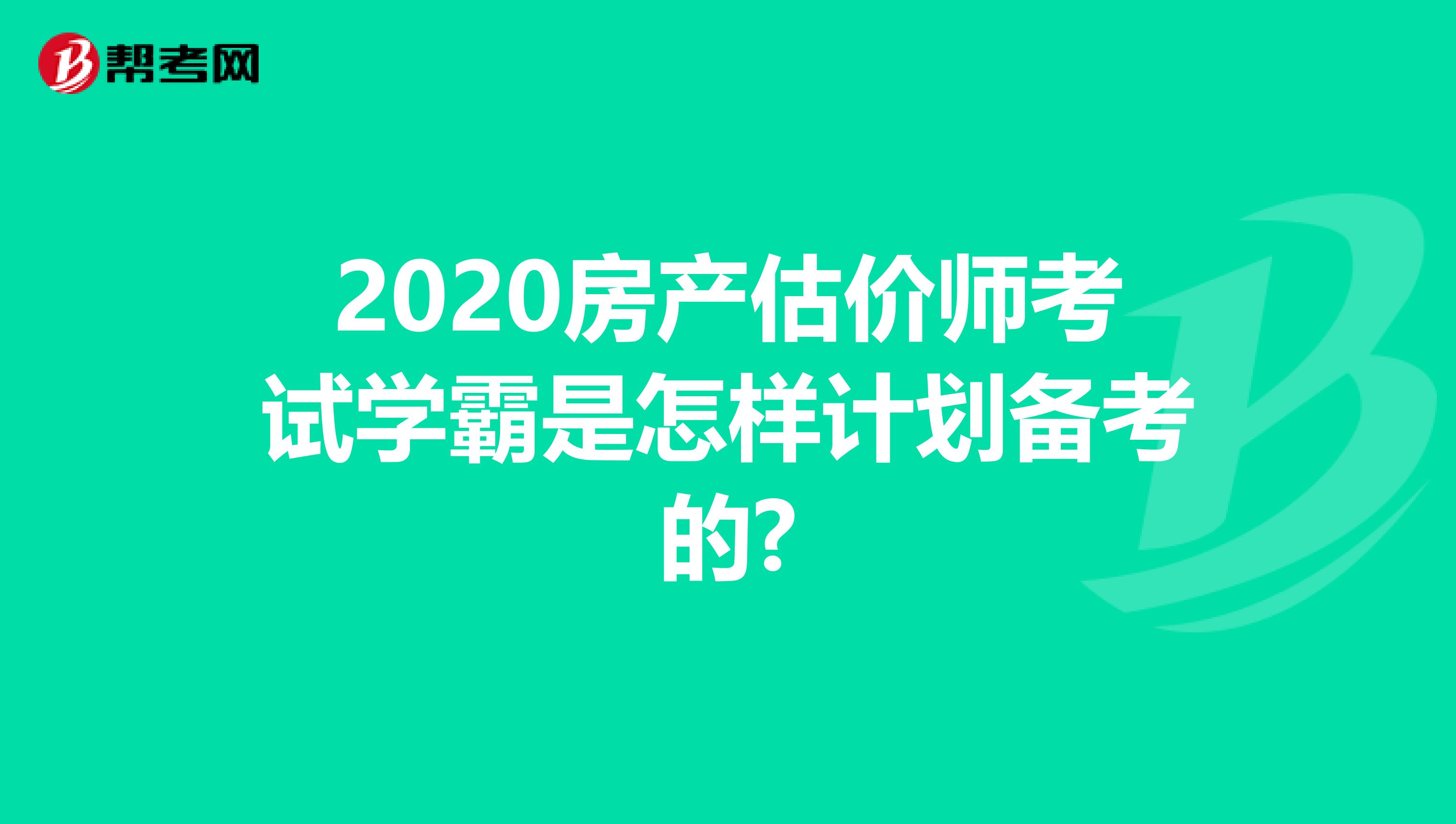 2020房产估价师考试学霸是怎样计划备考的?