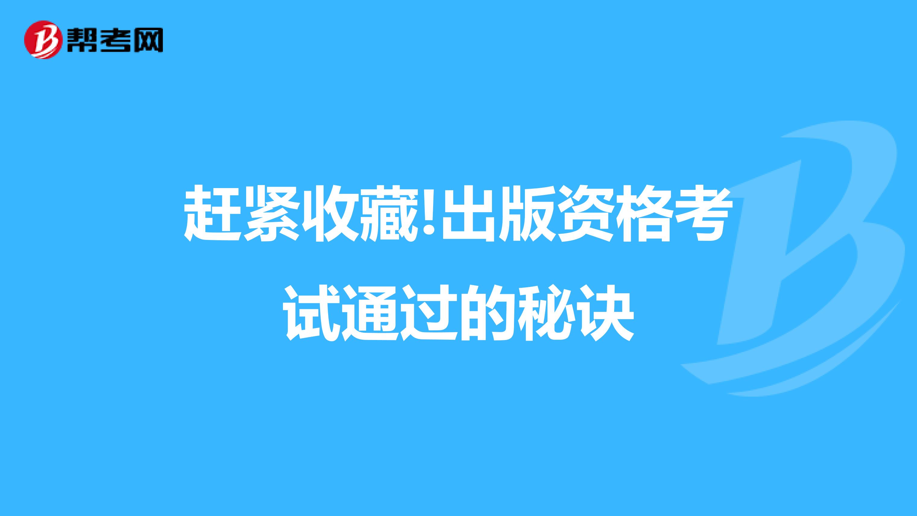 赶紧收藏!出版资格考试通过的秘诀