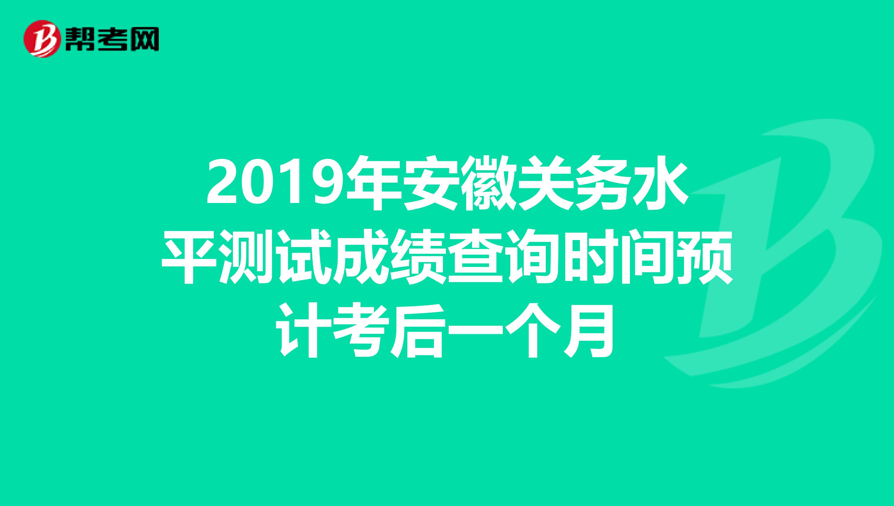 2019年安徽关务水平测试成绩查询时间预计考后一个月